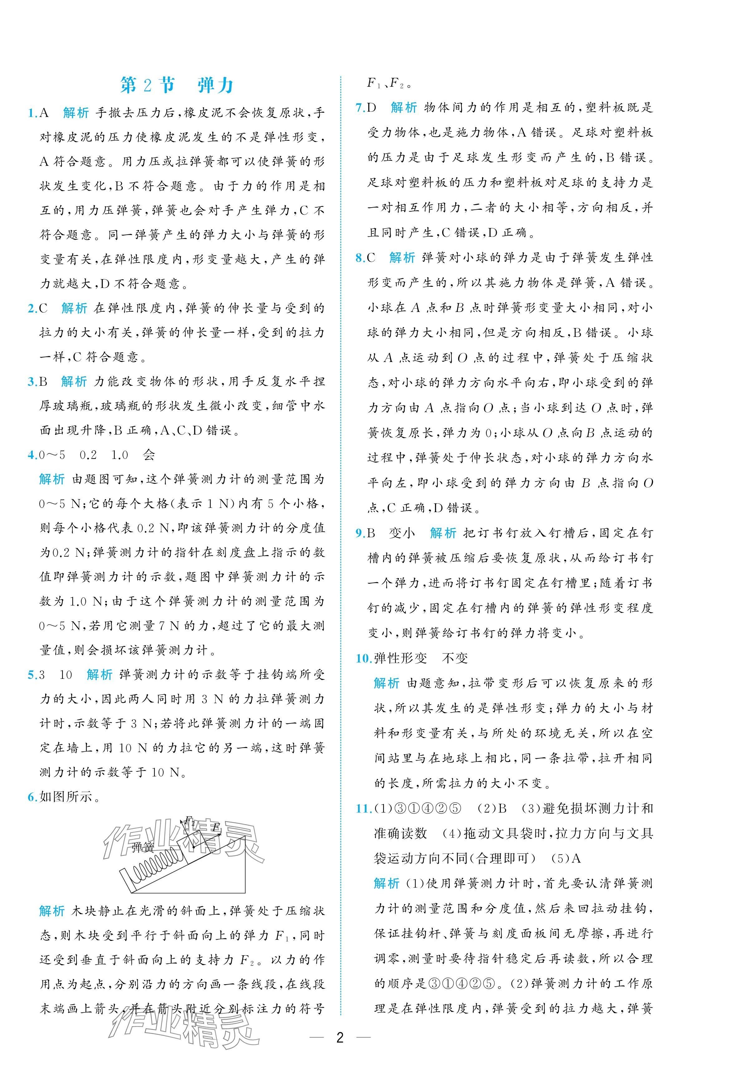 2025年人教金學(xué)典同步解析與測(cè)評(píng)八年級(jí)物理下冊(cè)人教版重慶專(zhuān)版 參考答案第2頁(yè)