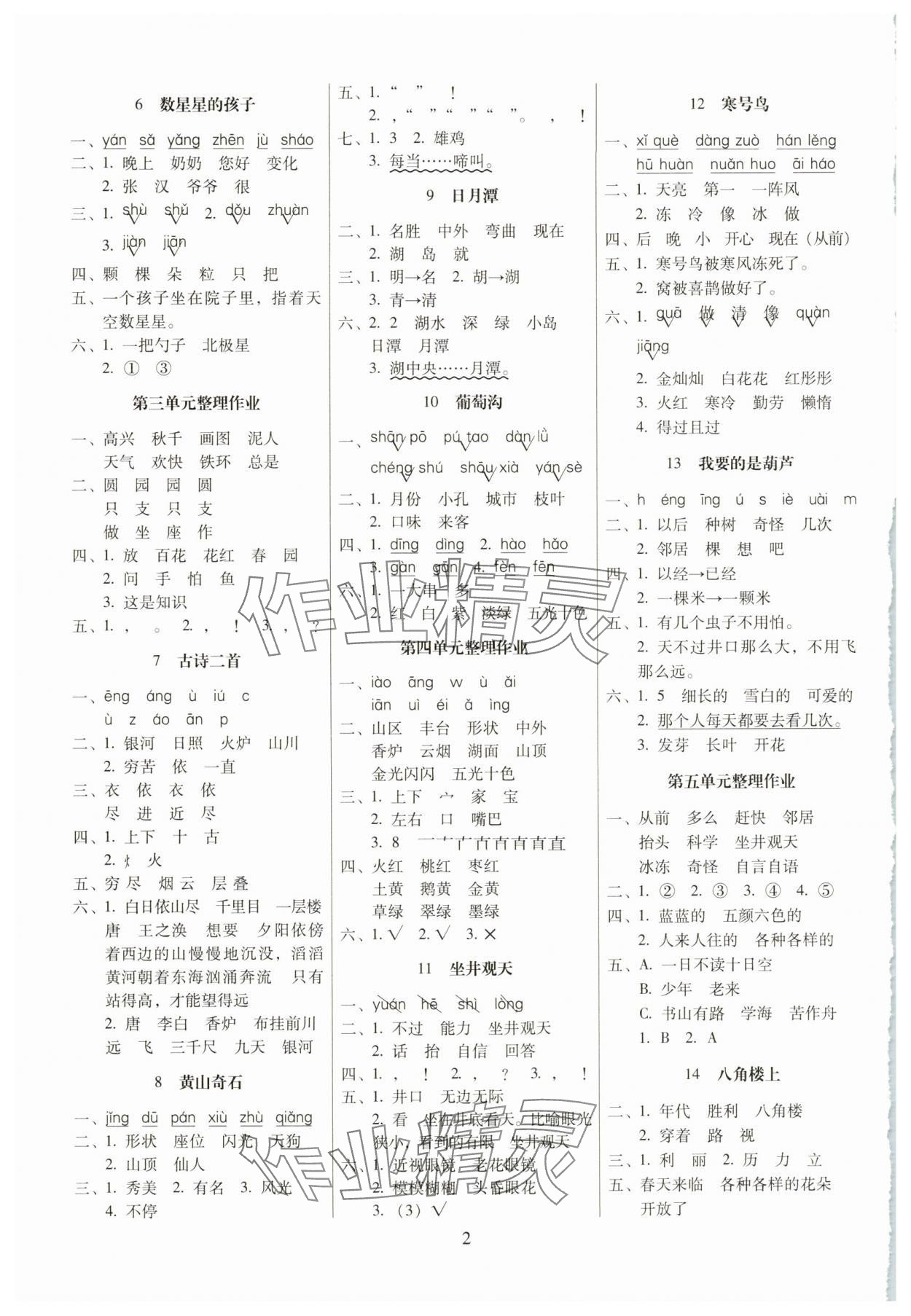2025年云南师大附小一线名师提优作业二年级语文上册人教版 参考答案第2页