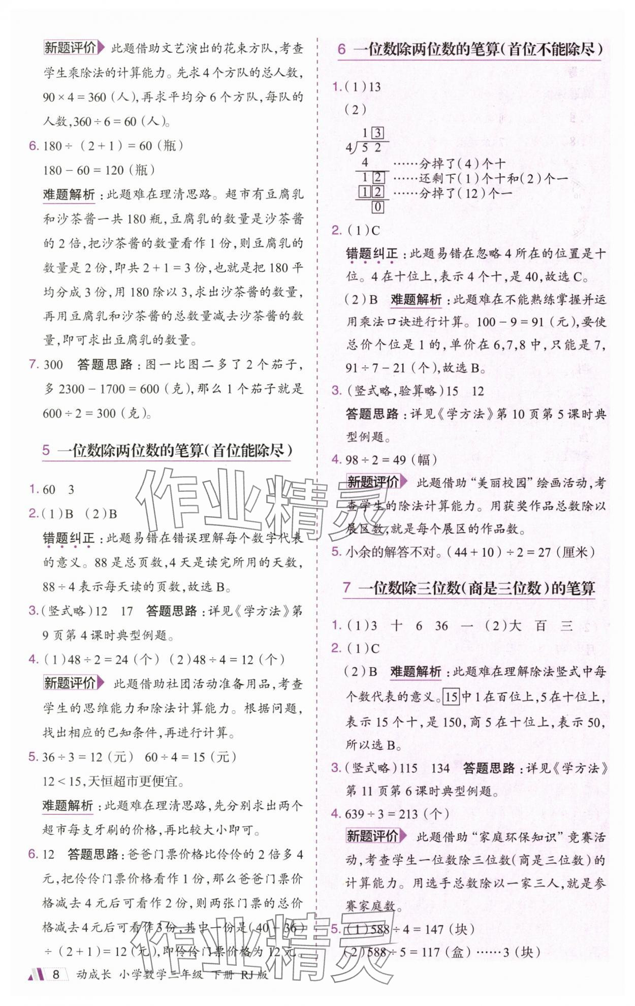 2025年動成長題題體現(xiàn)核心素養(yǎng)三年級數(shù)學(xué)下冊人教版廣州專版&nbsp;參考答案第8頁