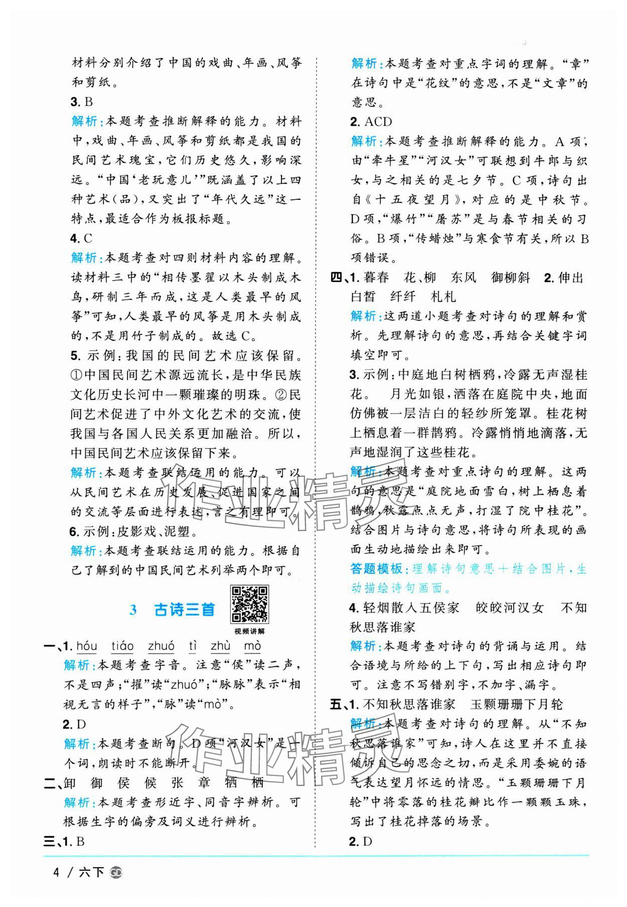 2025年陽光同學(xué)課時優(yōu)化作業(yè)六年級語文下冊人教版廣東專版 參考答案第4頁