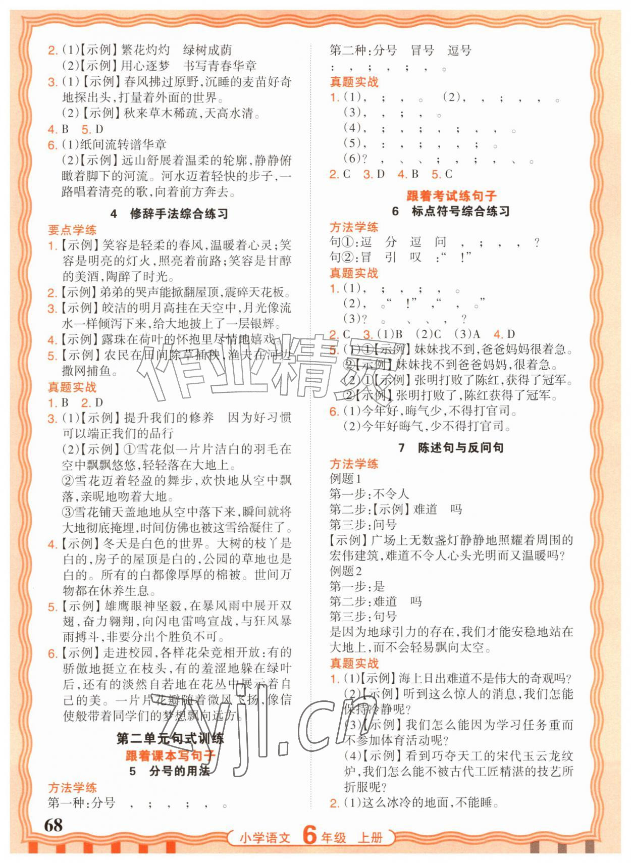 2026年少而精活页句式训练六年级语文上册人教版&nbsp;参考答案第2页