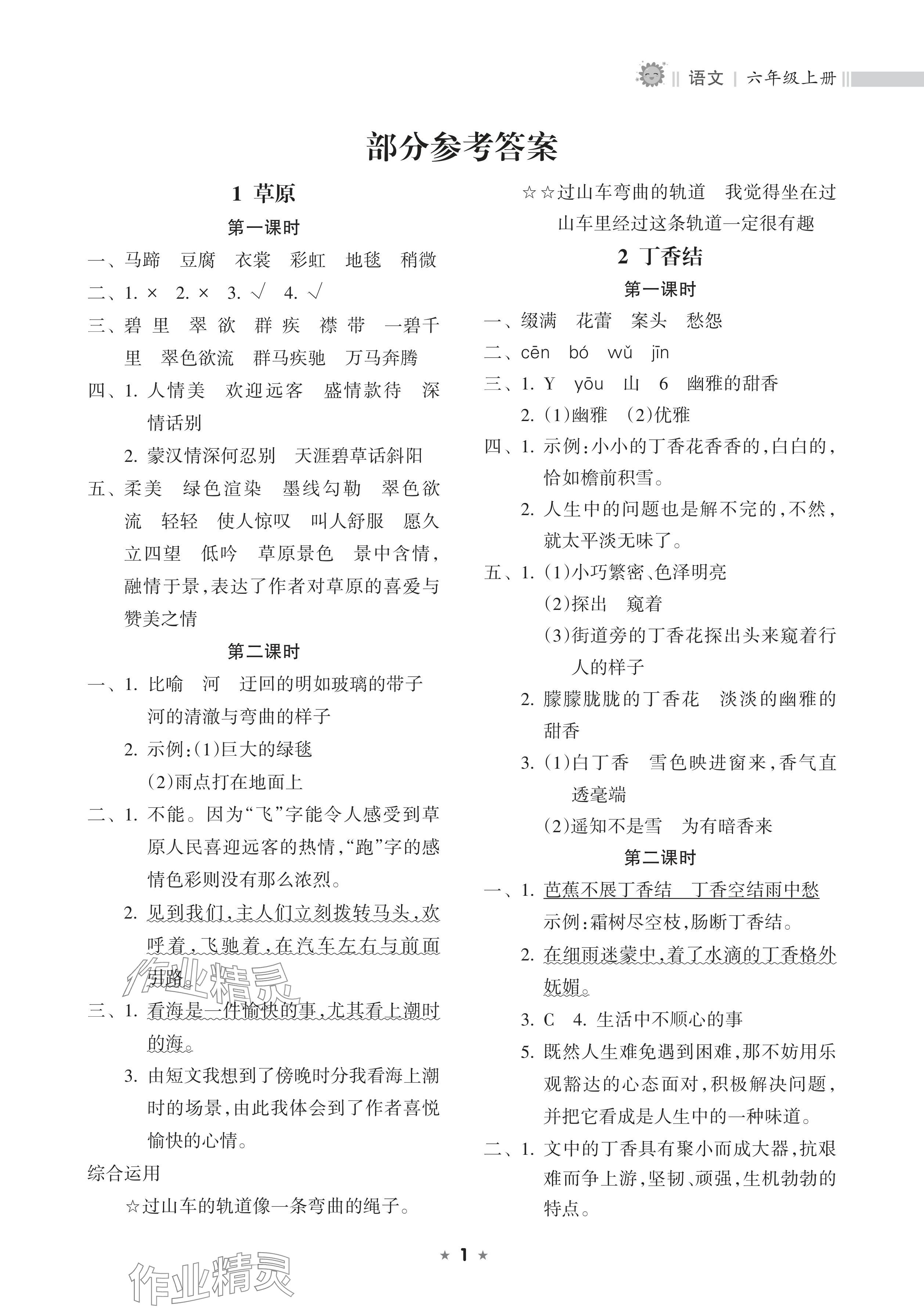 2024年新课程课堂同步练习册六年级语文上册人教版 参考答案第1页