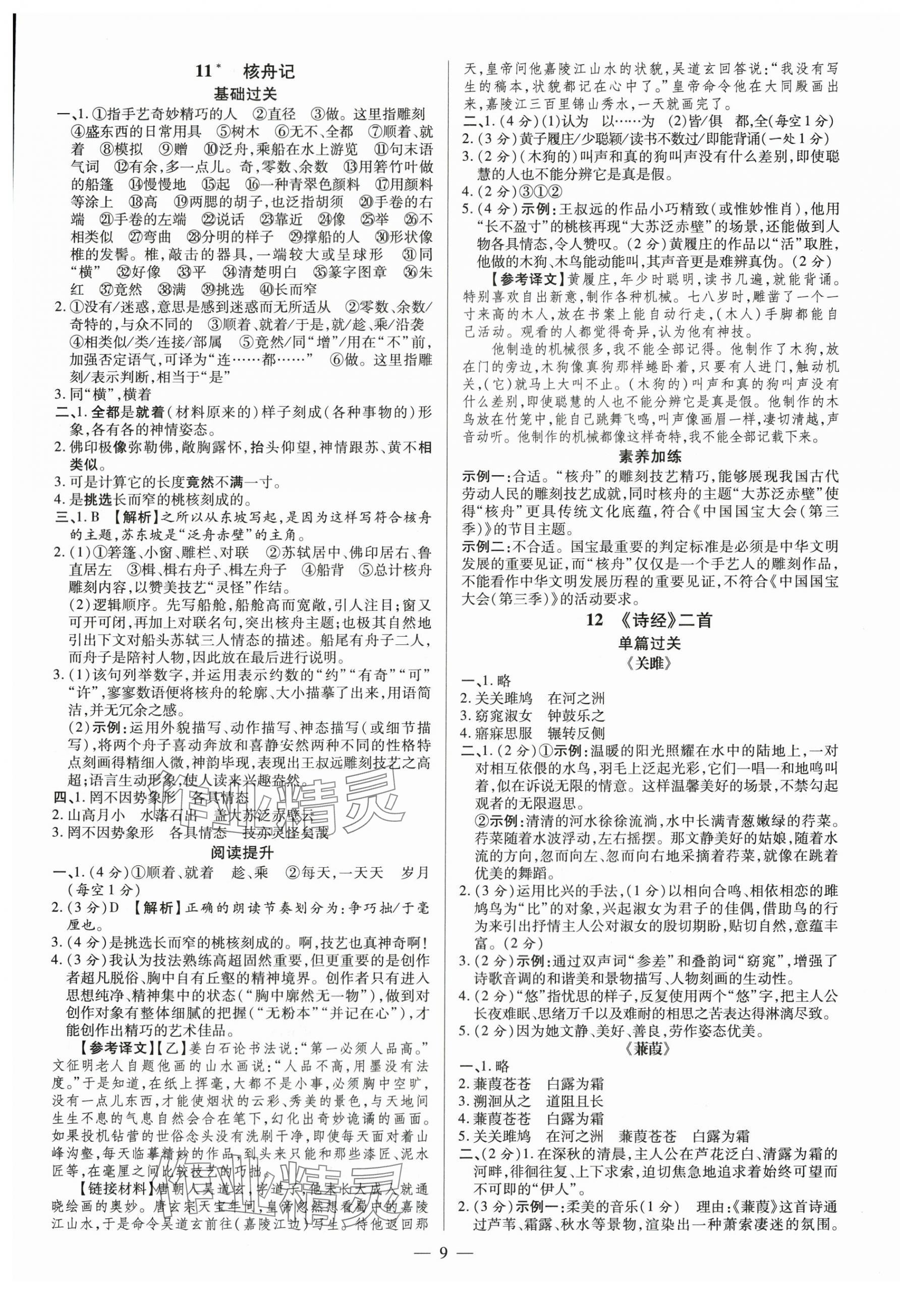 2024年領(lǐng)跑作業(yè)本八年級語文下冊人教版廣東專版 第9頁