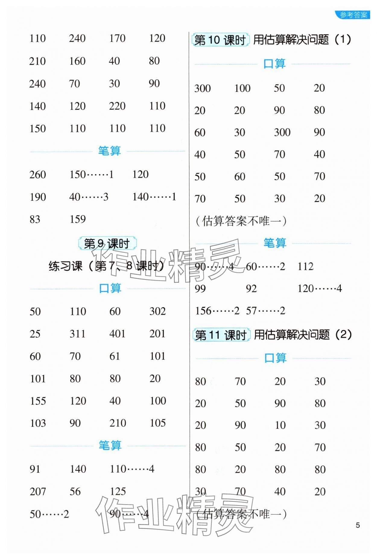 2024年新東方優口算三年級數學下冊人教版 參考答案第5頁