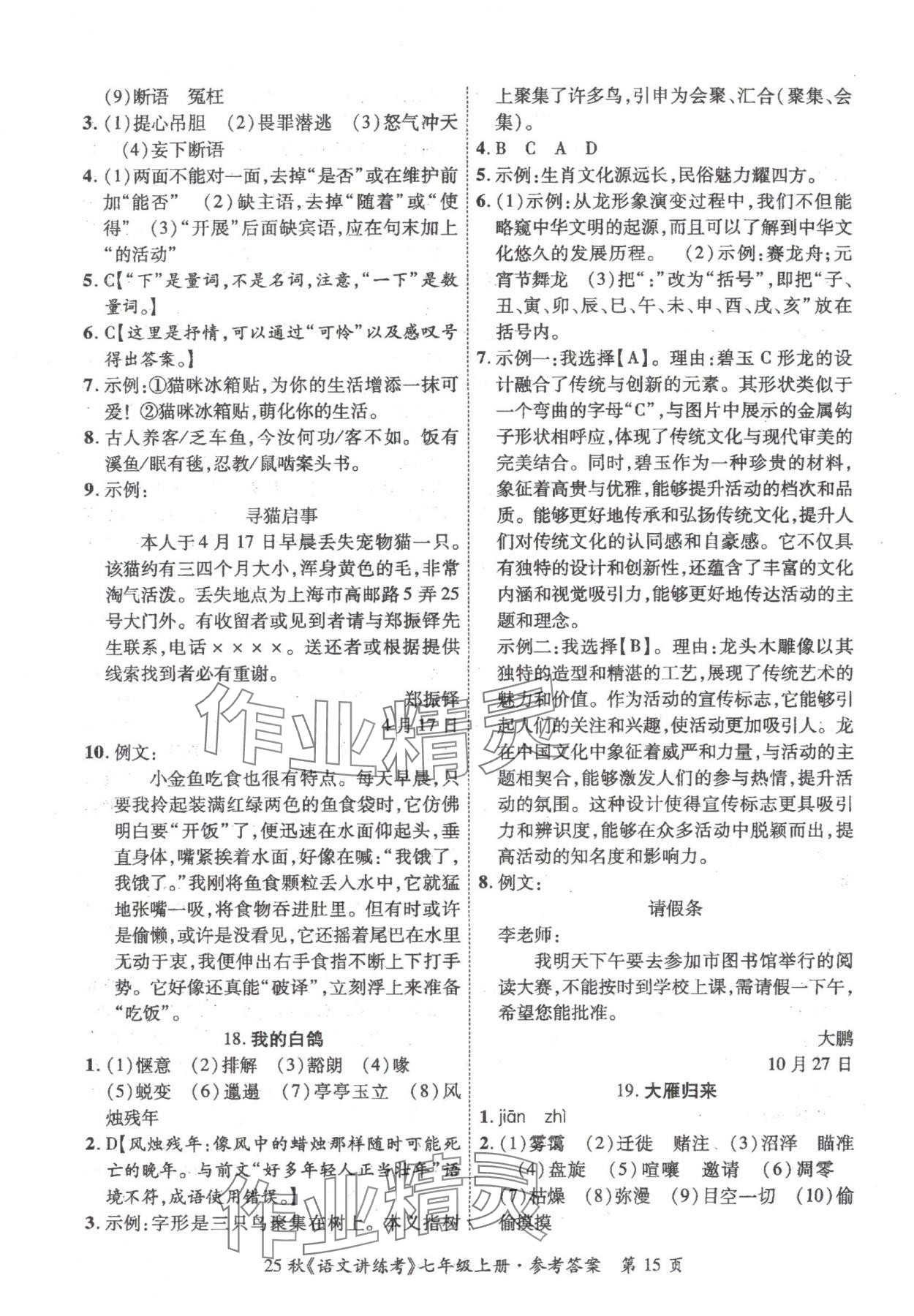 2025年语文讲练考七年级上册人教版 第15页