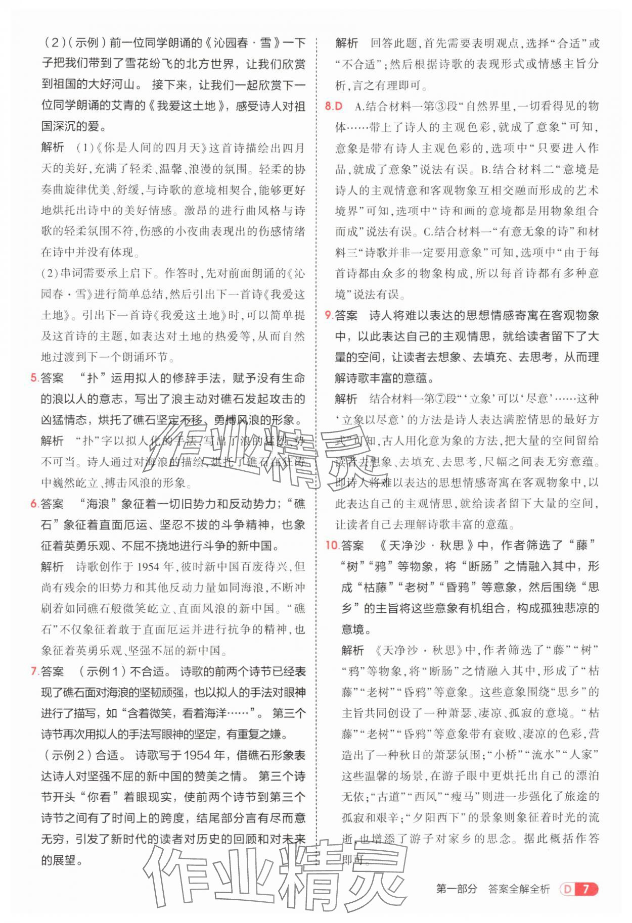 2025年5年中考3年模拟九年级语文上册人教版五四制 第7页