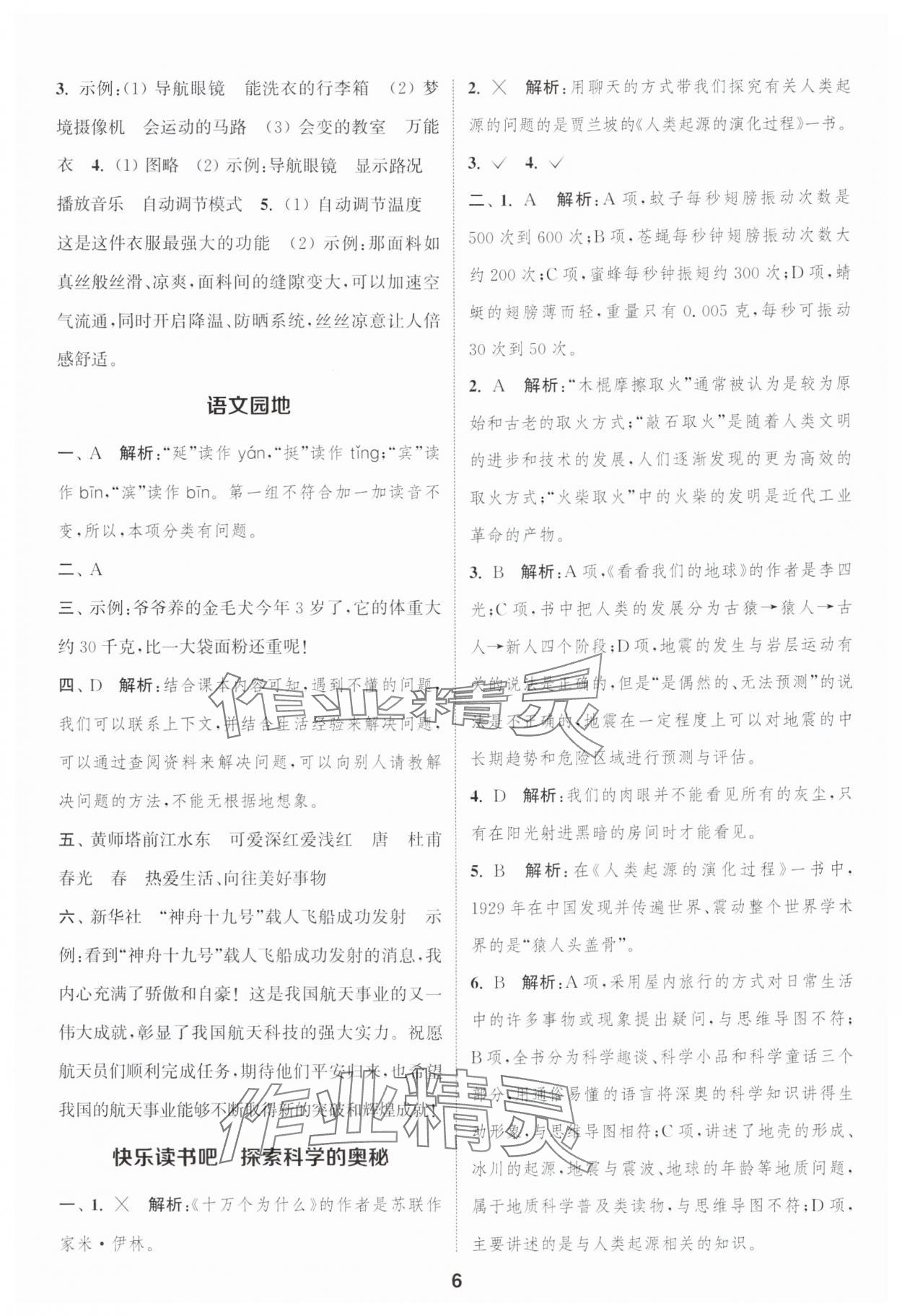 2025年通城學(xué)典課時作業(yè)本四年級語文下冊人教版浙江專版 參考答案第6頁