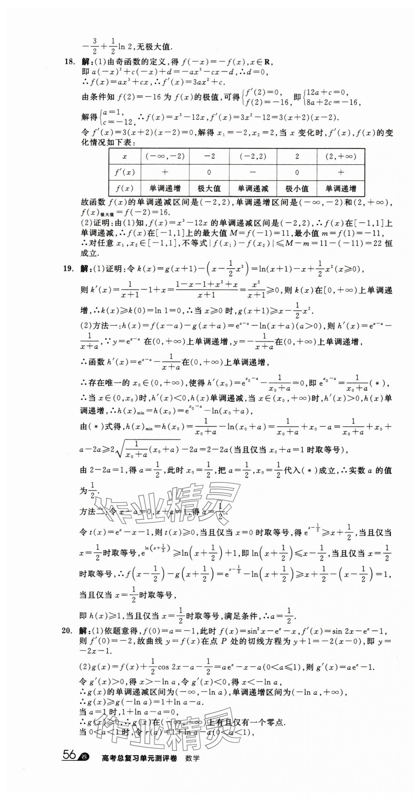 2025年全品高考總復習單元測評卷分層滾動卷高中數學人教版 第16頁