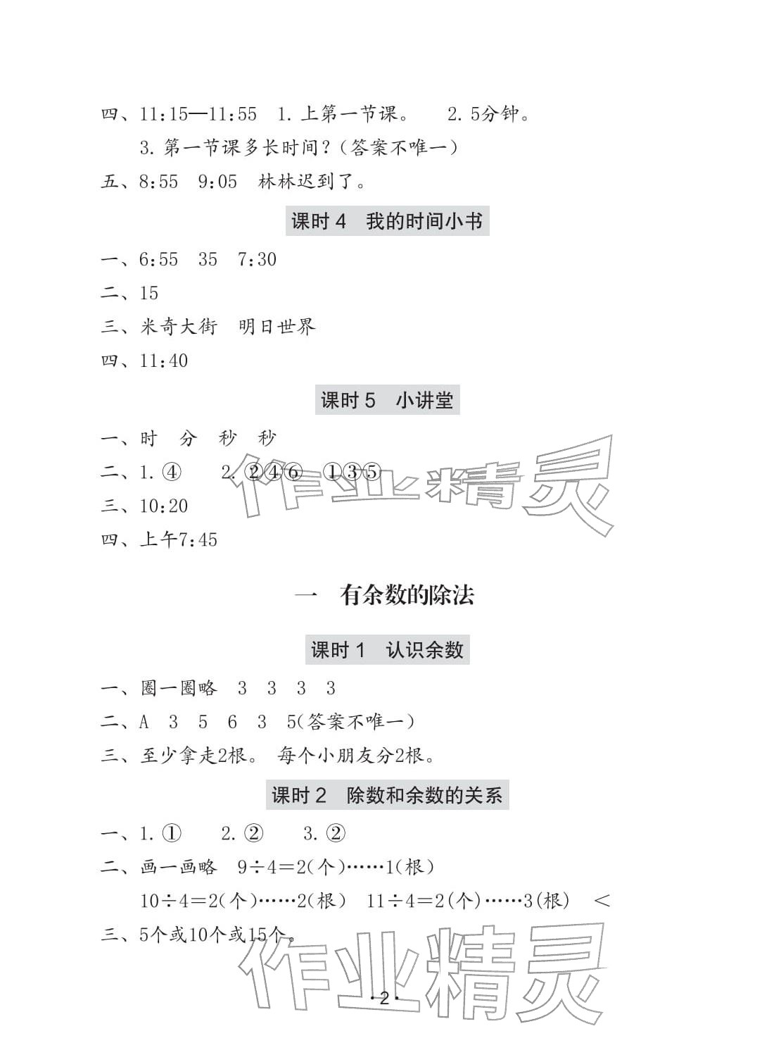 2026年学习与巩固二年级数学下册人教版C版&nbsp;参考答案第2页