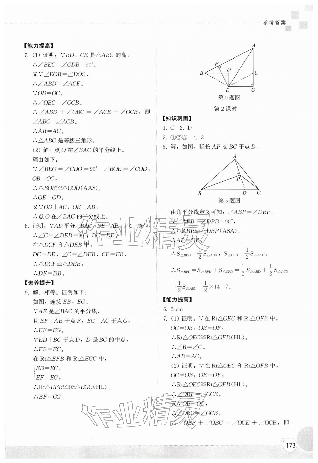 2026年同步练习册山东教育出版社八年级数学下册北师大版&nbsp;参考答案第6页