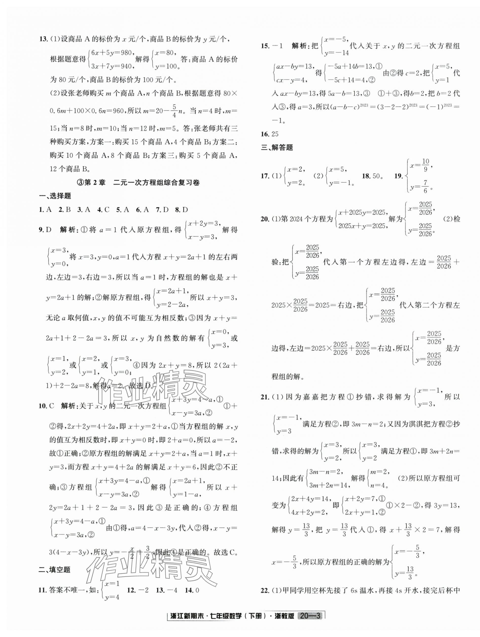 2025年勵耘書業浙江新期末七年級數學下冊浙教版 第3頁