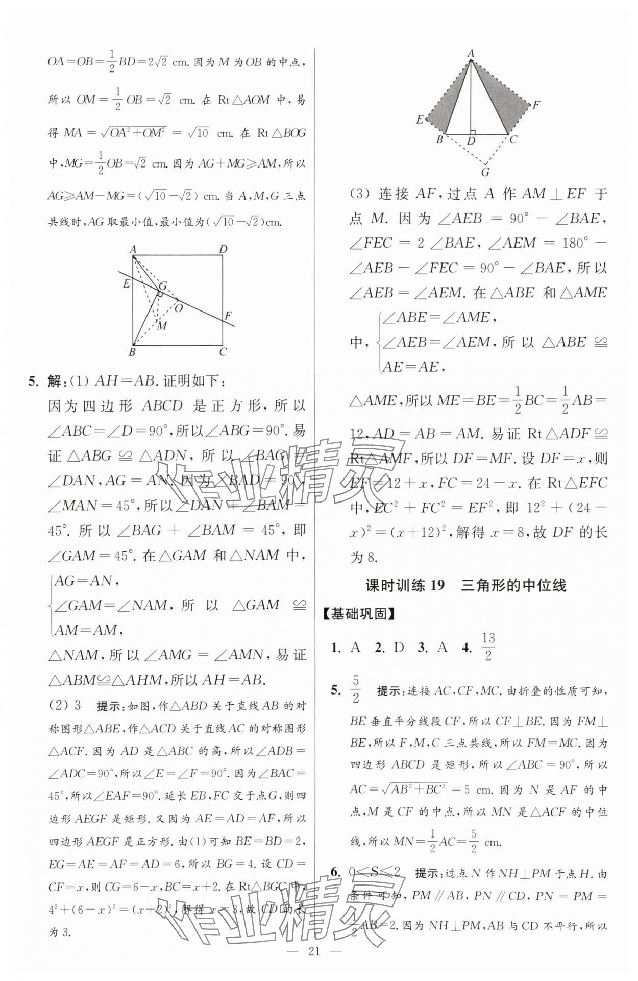 2025年小題狂做八年級數(shù)學(xué)下冊蘇科版提優(yōu)版 參考答案第21頁