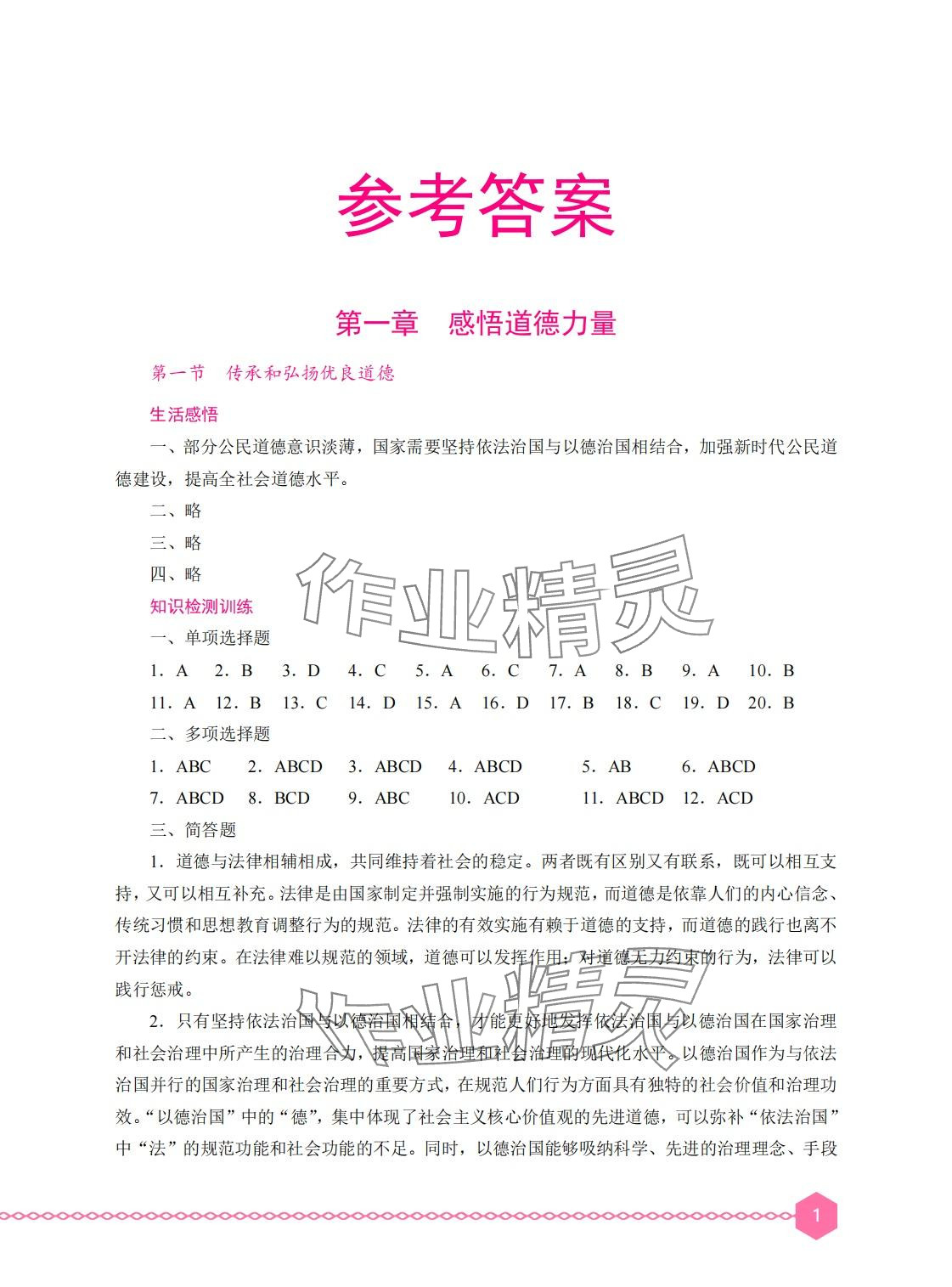 2024年職業道德與法治學習輔導與訓練 第1頁