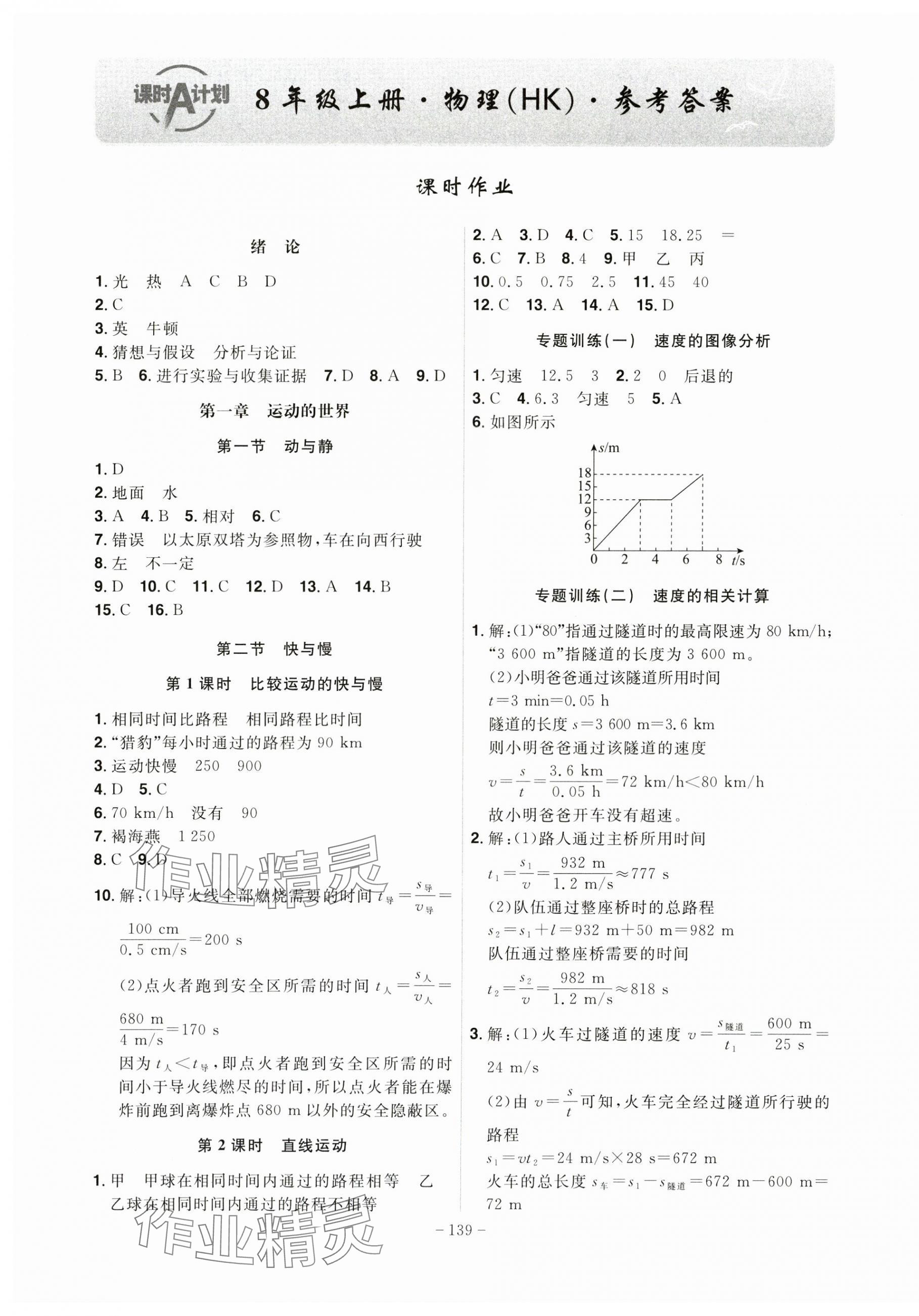 2024年課時A計劃八年級物理上冊滬科版 第1頁