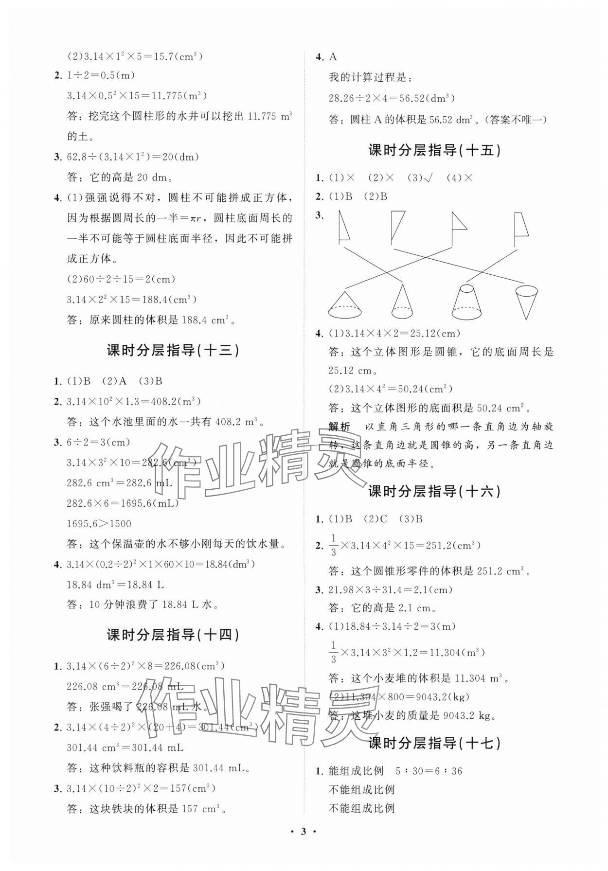 2024年同步練習(xí)冊(cè)分層指導(dǎo)六年級(jí)數(shù)學(xué)下冊(cè)人教版 參考答案第3頁