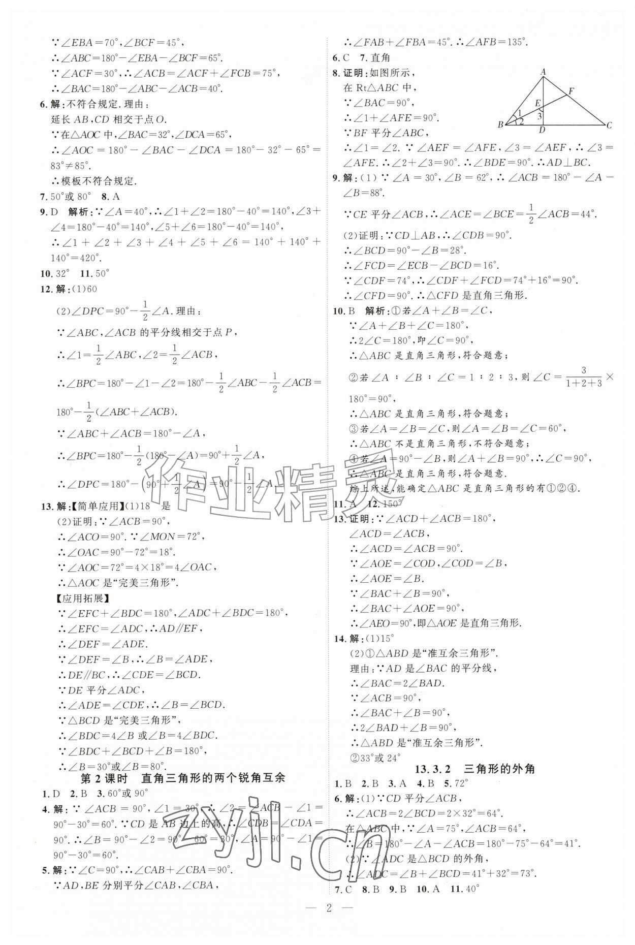 2026年优加学案课时通八年级数学上册人教版&nbsp;第2页