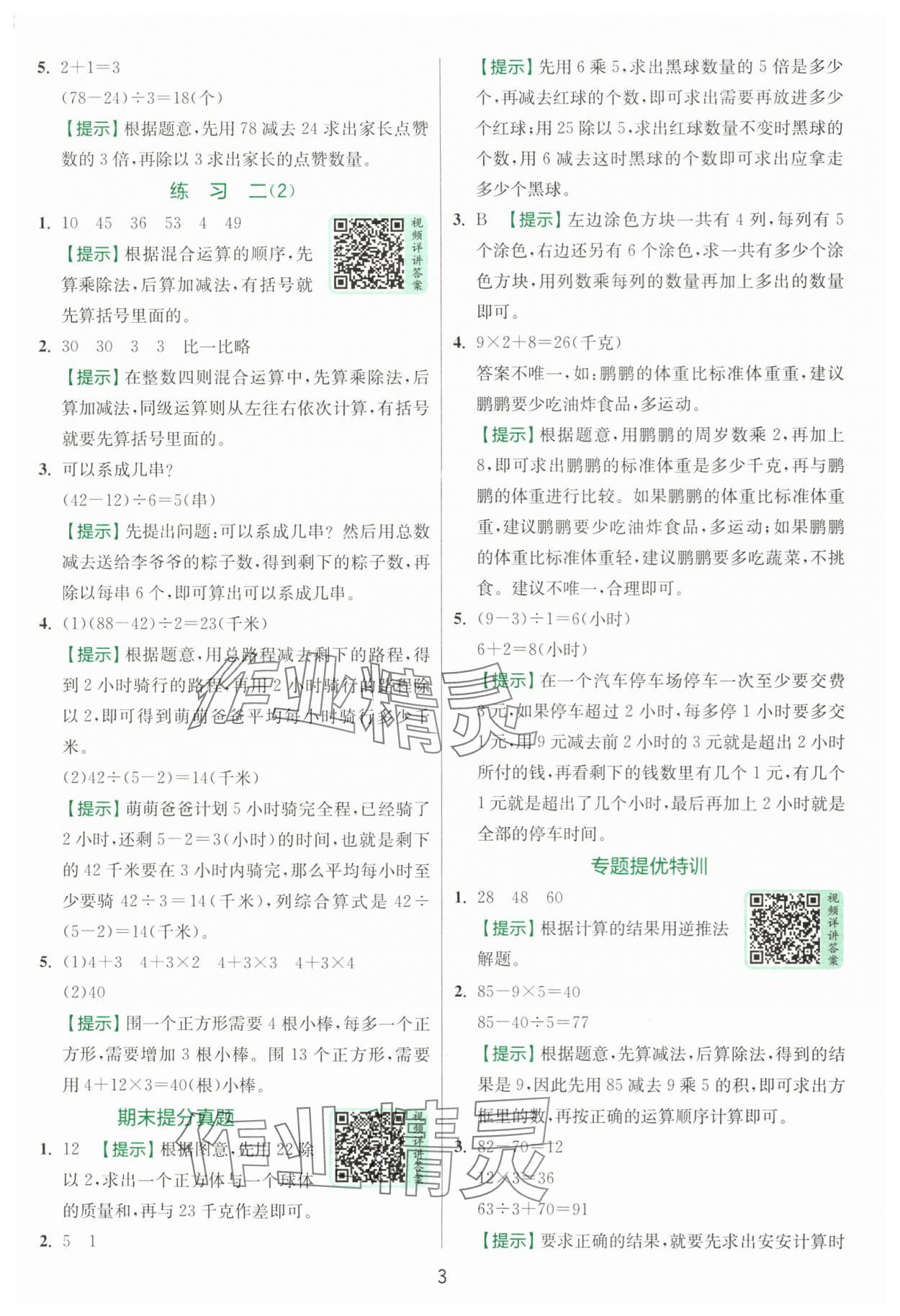 2025年實(shí)驗(yàn)班提優(yōu)訓(xùn)練三年級(jí)數(shù)學(xué)上冊(cè)蘇教版 第3頁(yè)