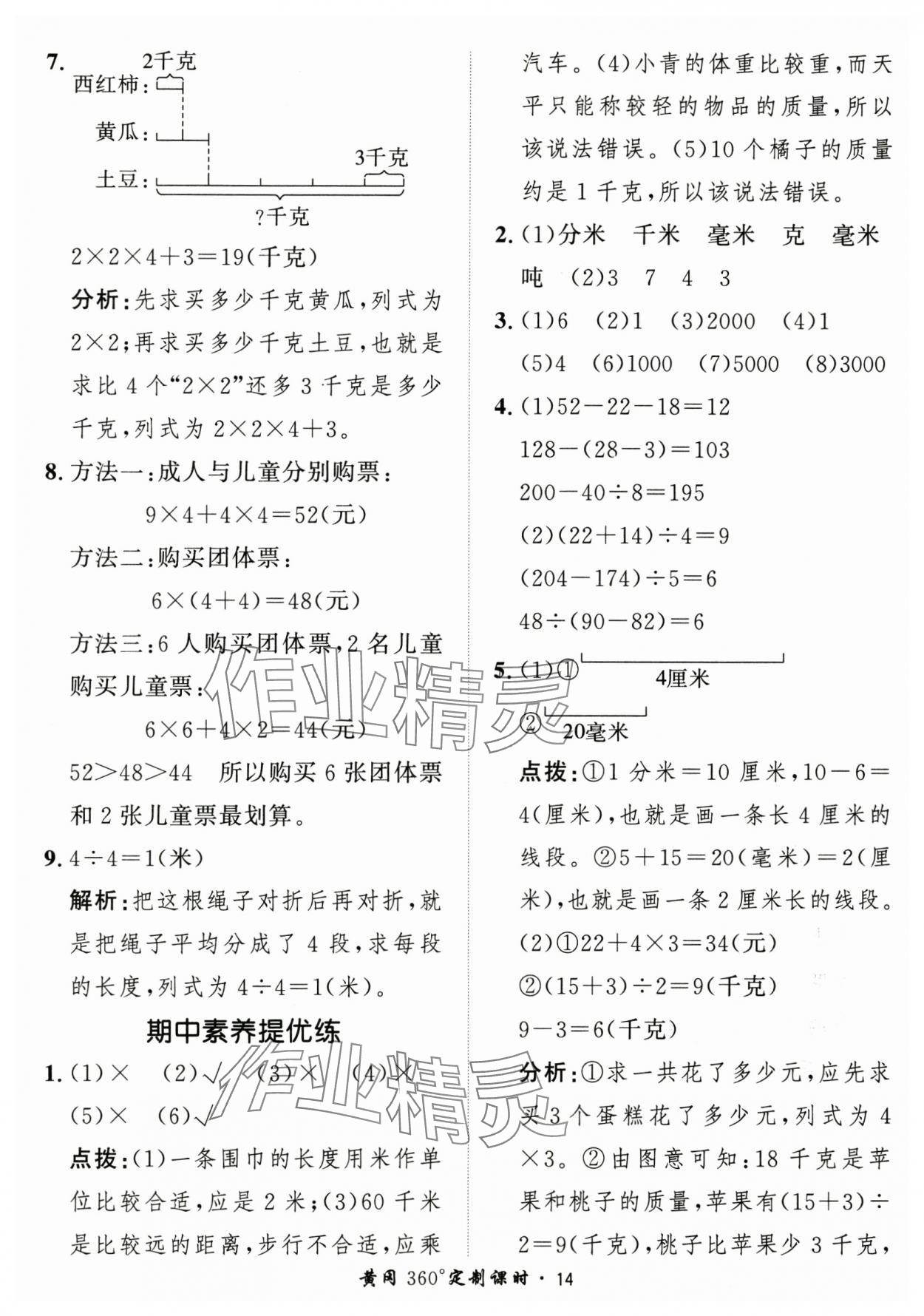 2025年黃岡360定制課時三年級數(shù)學(xué)上冊人教版 第14頁