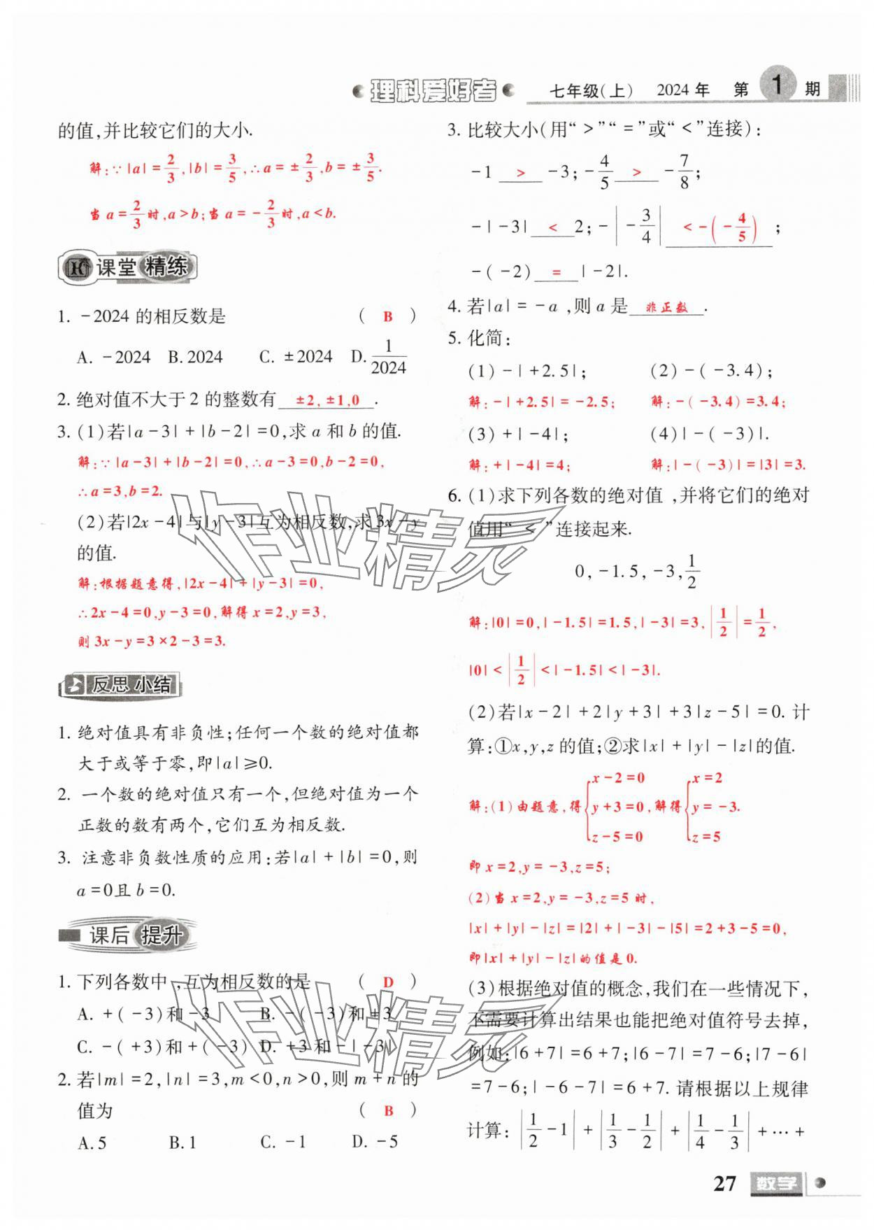 2024年理科愛好者七年級數(shù)學(xué)上冊北師大版第1期 參考答案第25頁