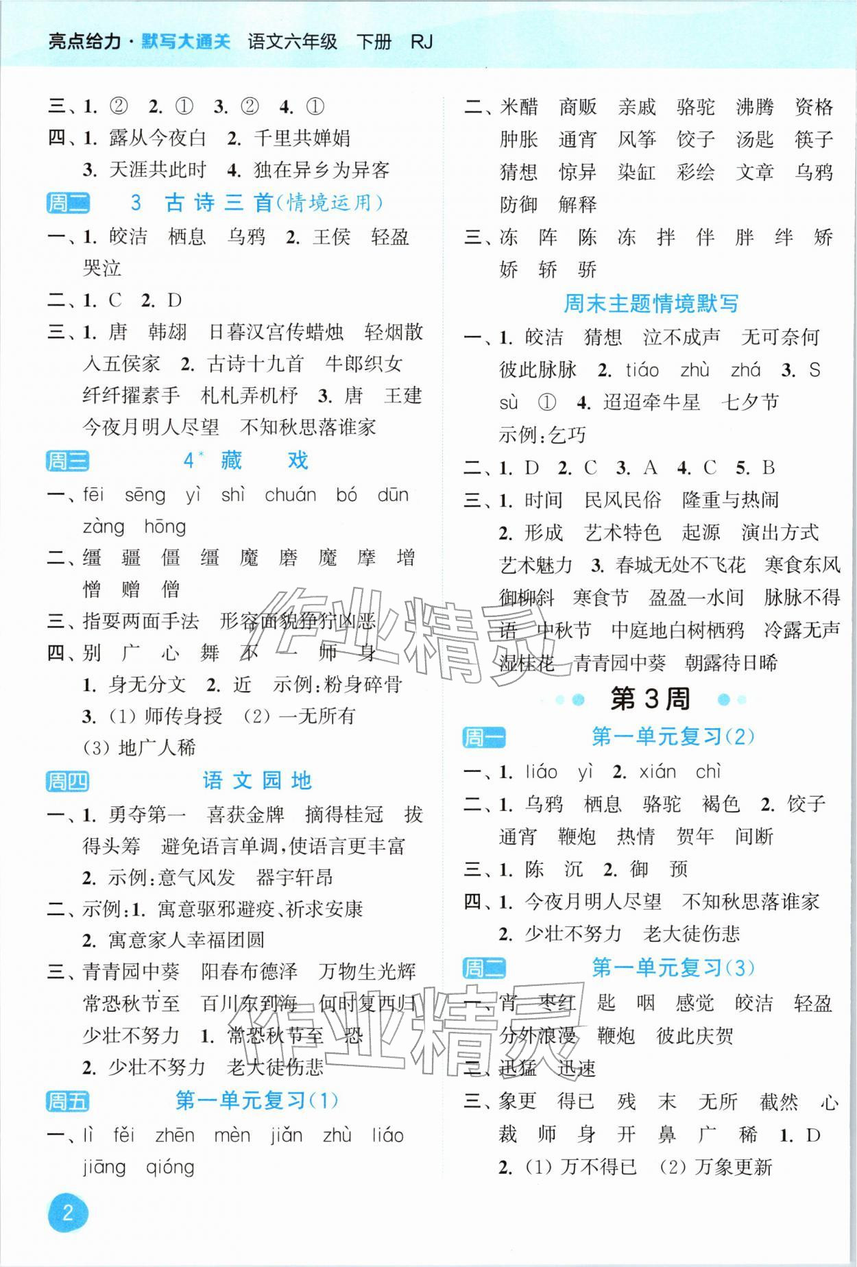 2026年亮点给力默写大通关六年级语文下册人教版&nbsp;第2页