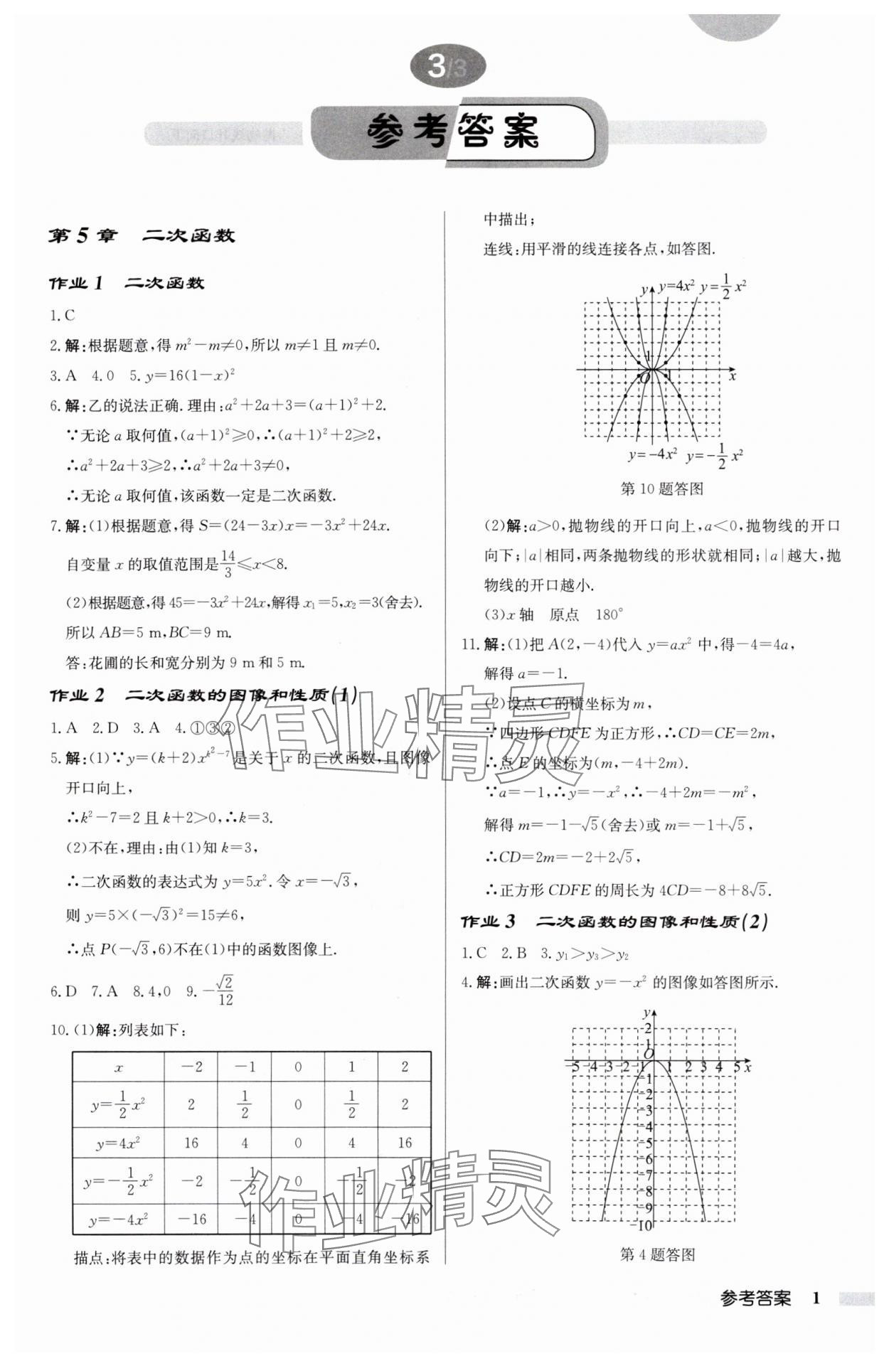 2025年啟東中學作業(yè)本九年級數(shù)學下冊蘇科版鹽城專版 參考答案第1頁