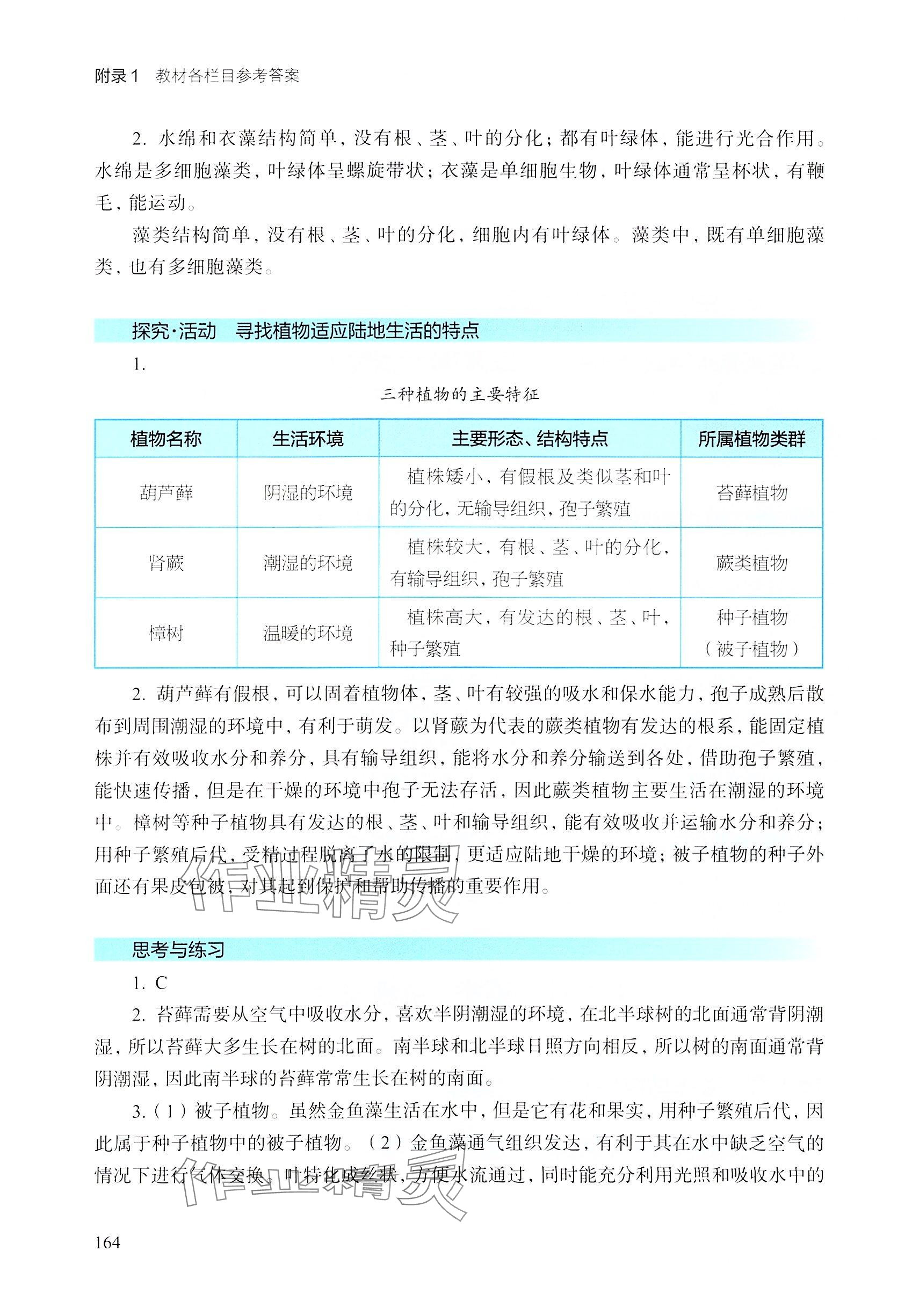2025年教材課本七年級生物下冊滬教版五四制 參考答案第3頁