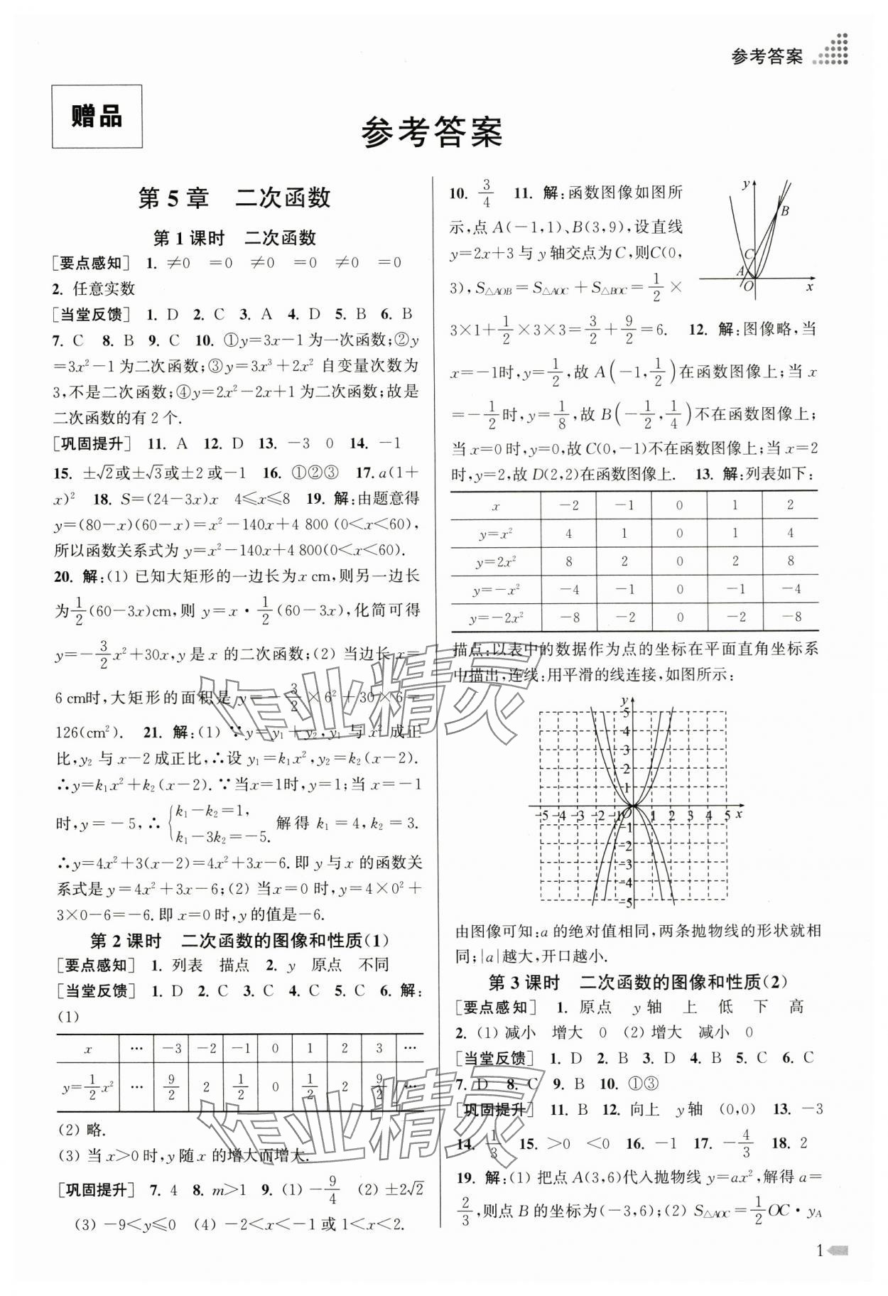 2025年創(chuàng)新課時作業(yè)本九年級數(shù)學下冊蘇科版 第1頁
