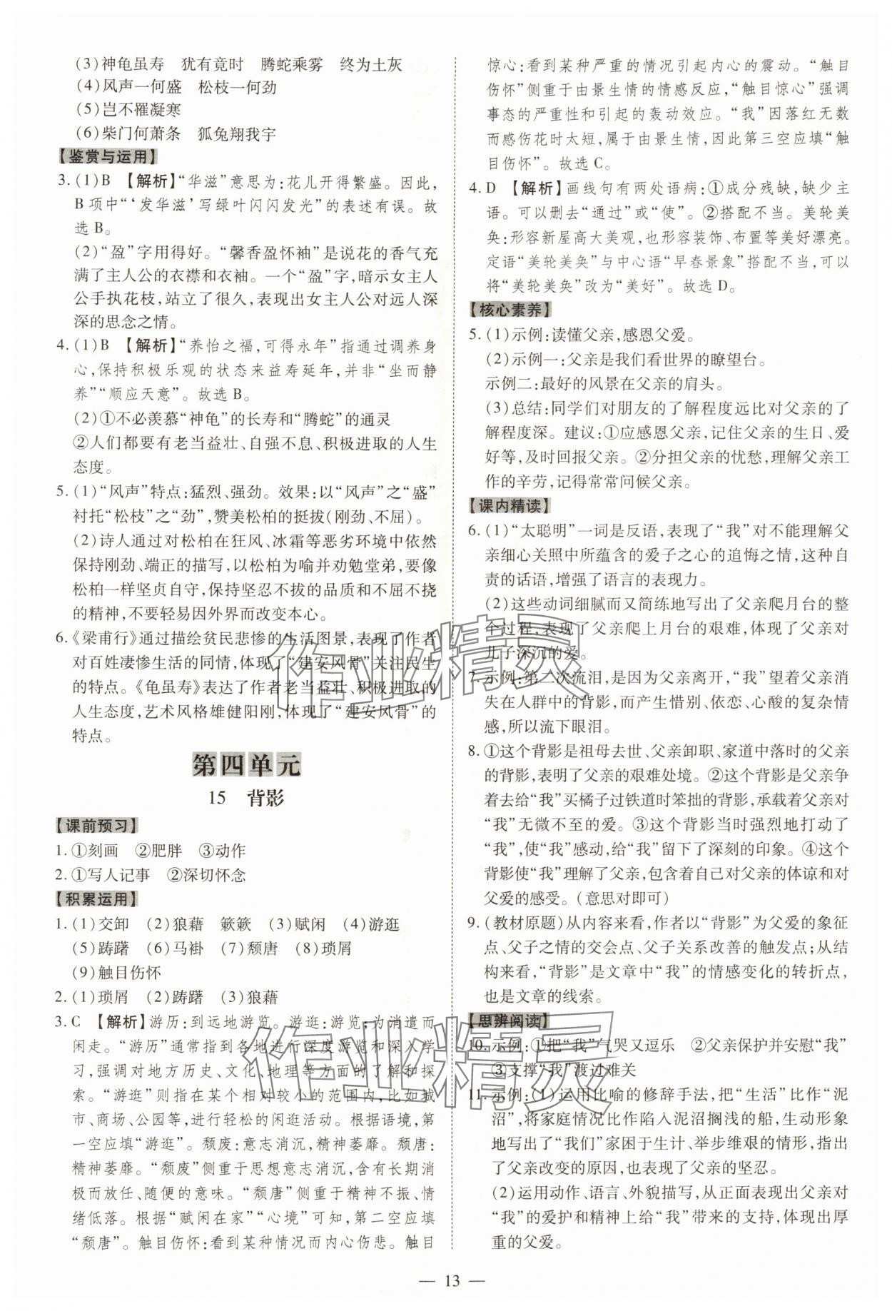 2025年同步?jīng)_刺八年級語文上冊人教版&nbsp;參考答案第13頁
