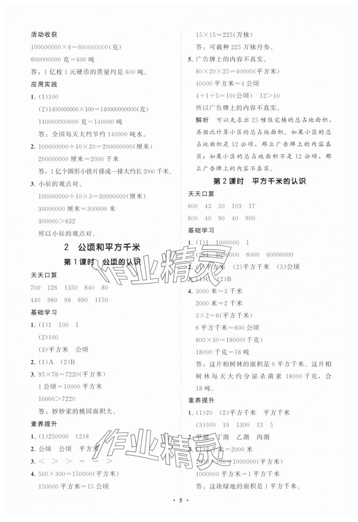 2025年同步练习册智慧拓展四年级数学上册人教版菏泽专版&nbsp;参考答案第5页