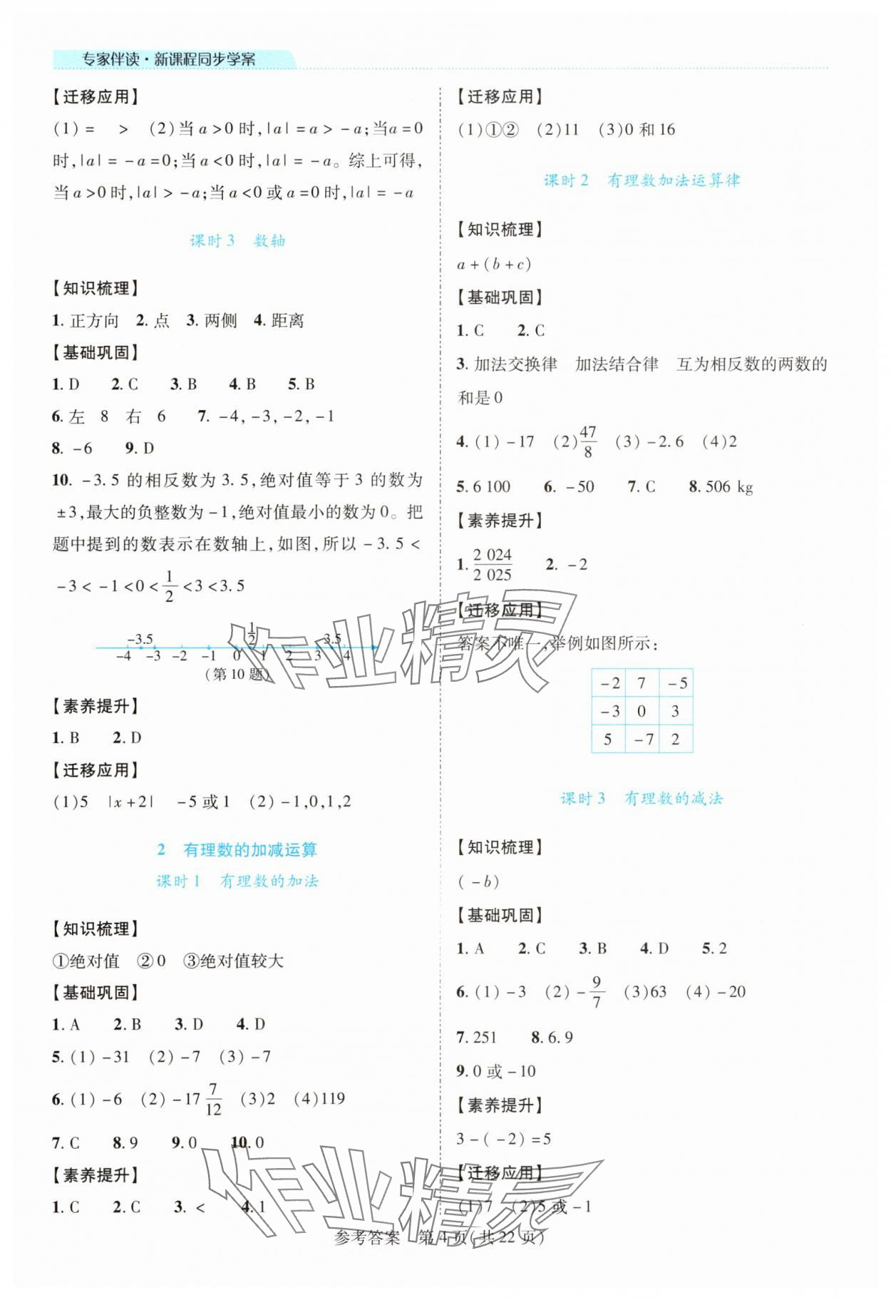 2025年新课程同步学案七年级数学上册北师大版 参考答案第4页