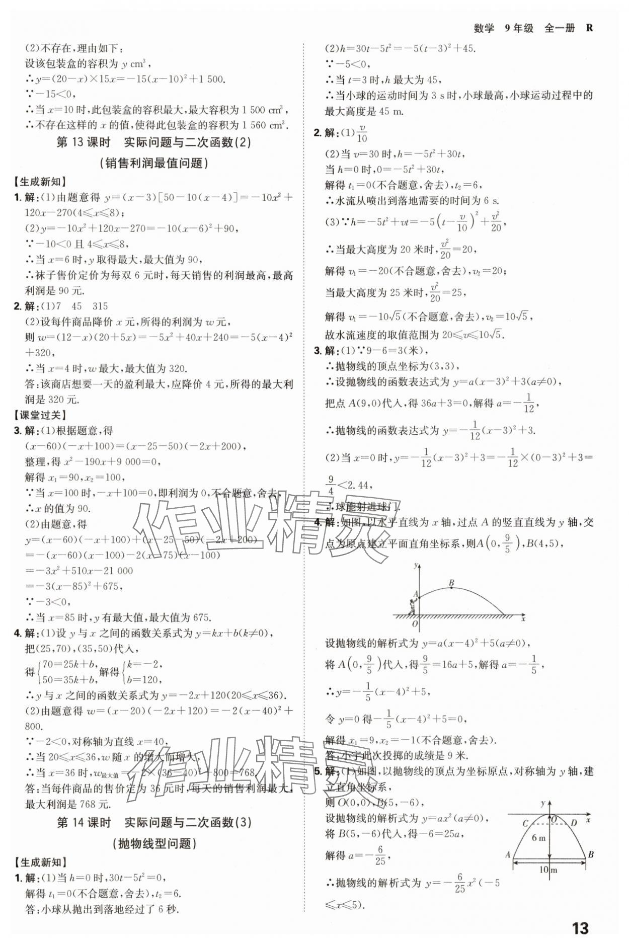 2025年全程突破九年級(jí)數(shù)學(xué)全一冊(cè)人教版 參考答案第13頁
