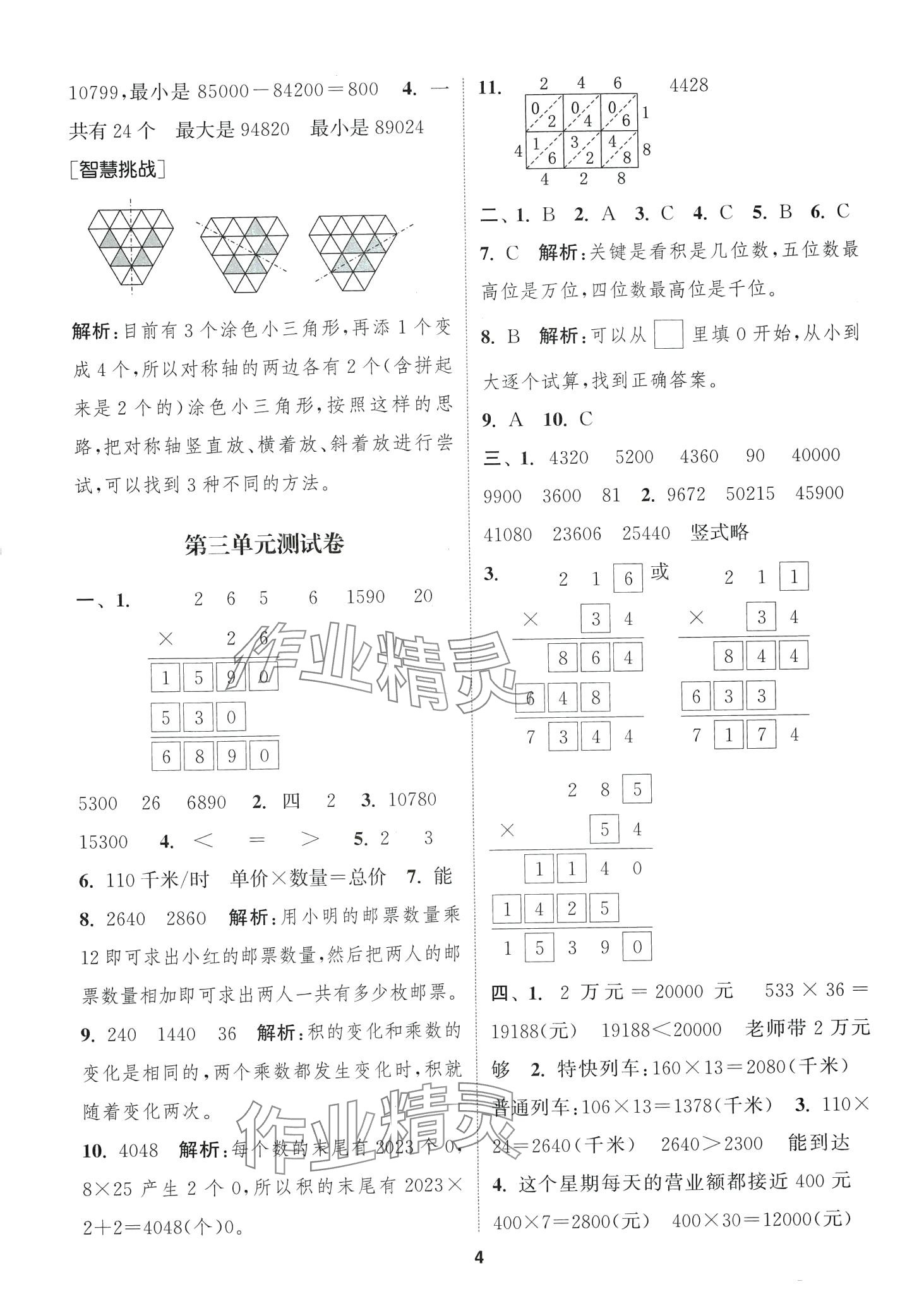2024年通城學典卷典四年級數學下冊蘇教版 第4頁