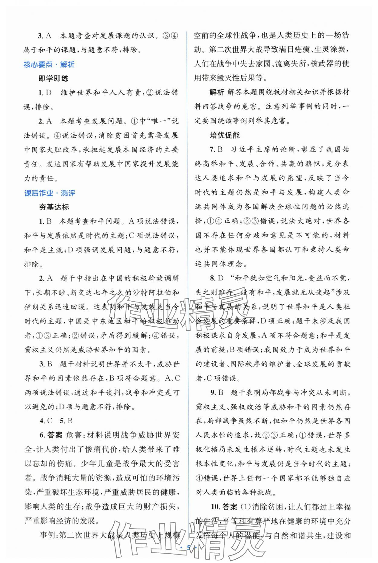 2024年人教金學(xué)典同步解析與測評學(xué)考練九年級道德與法治下冊人教版 第5頁