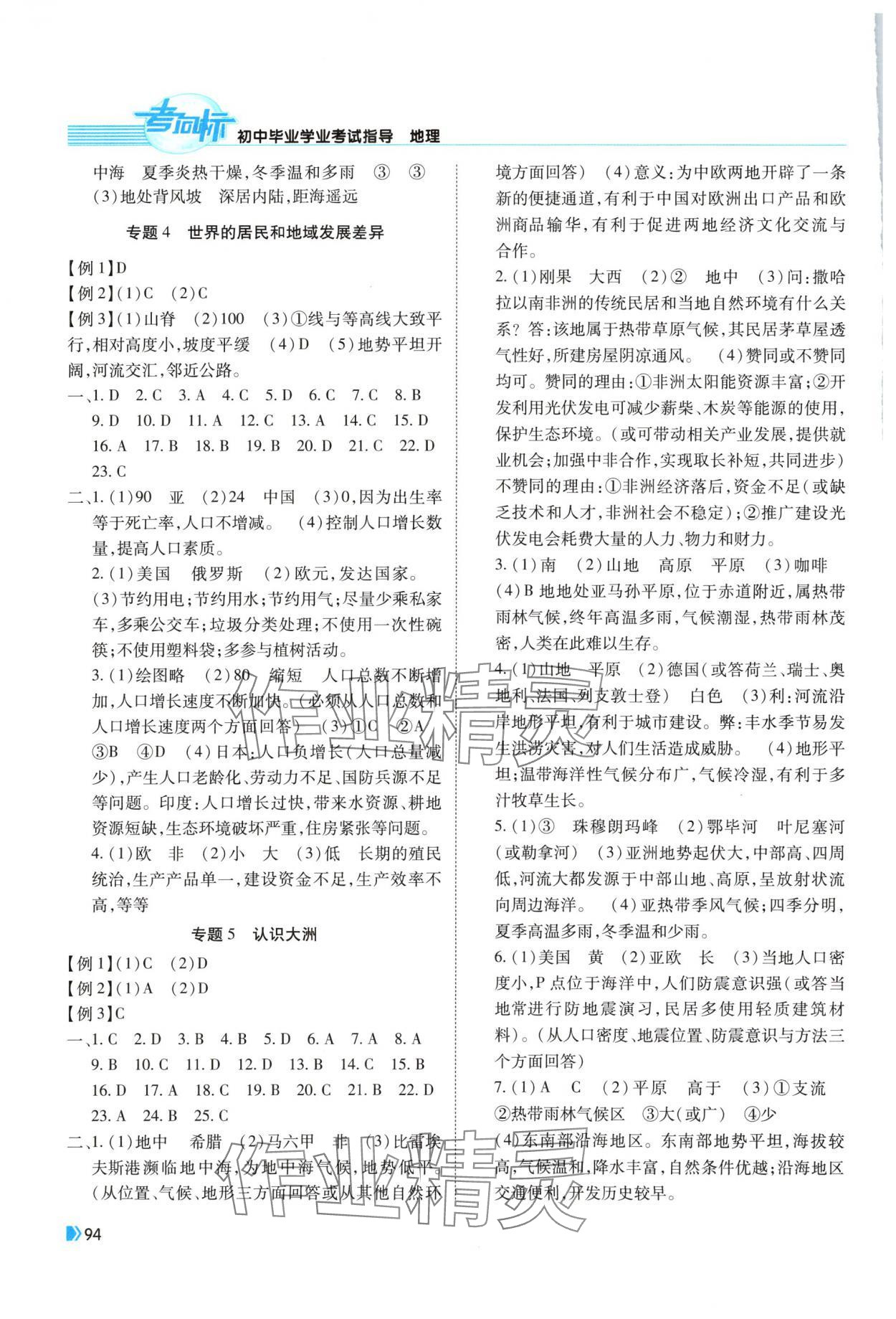 2025年考向標(biāo)初中畢業(yè)學(xué)業(yè)考試指導(dǎo)地理 第2頁