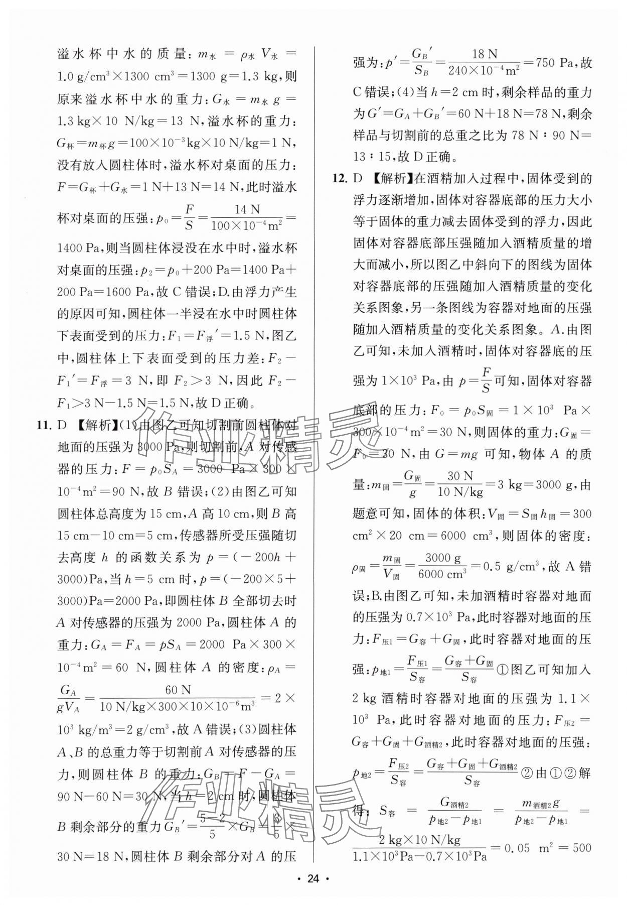 2025年金钥匙中考压轴题科学&nbsp;参考答案第24页