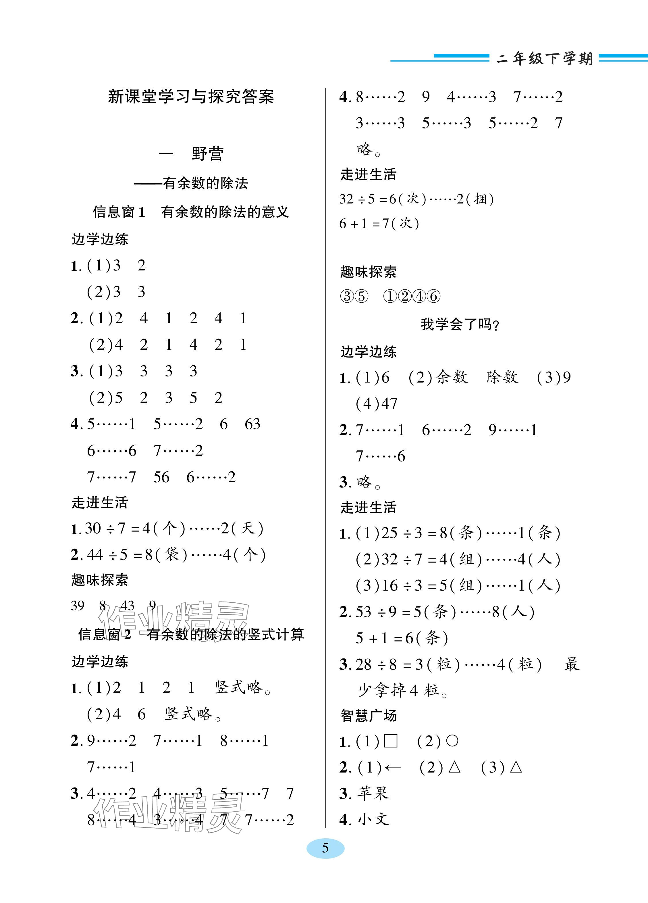 2024年新課堂學(xué)習(xí)與探究二年級數(shù)學(xué)下冊青島版 參考答案第1頁