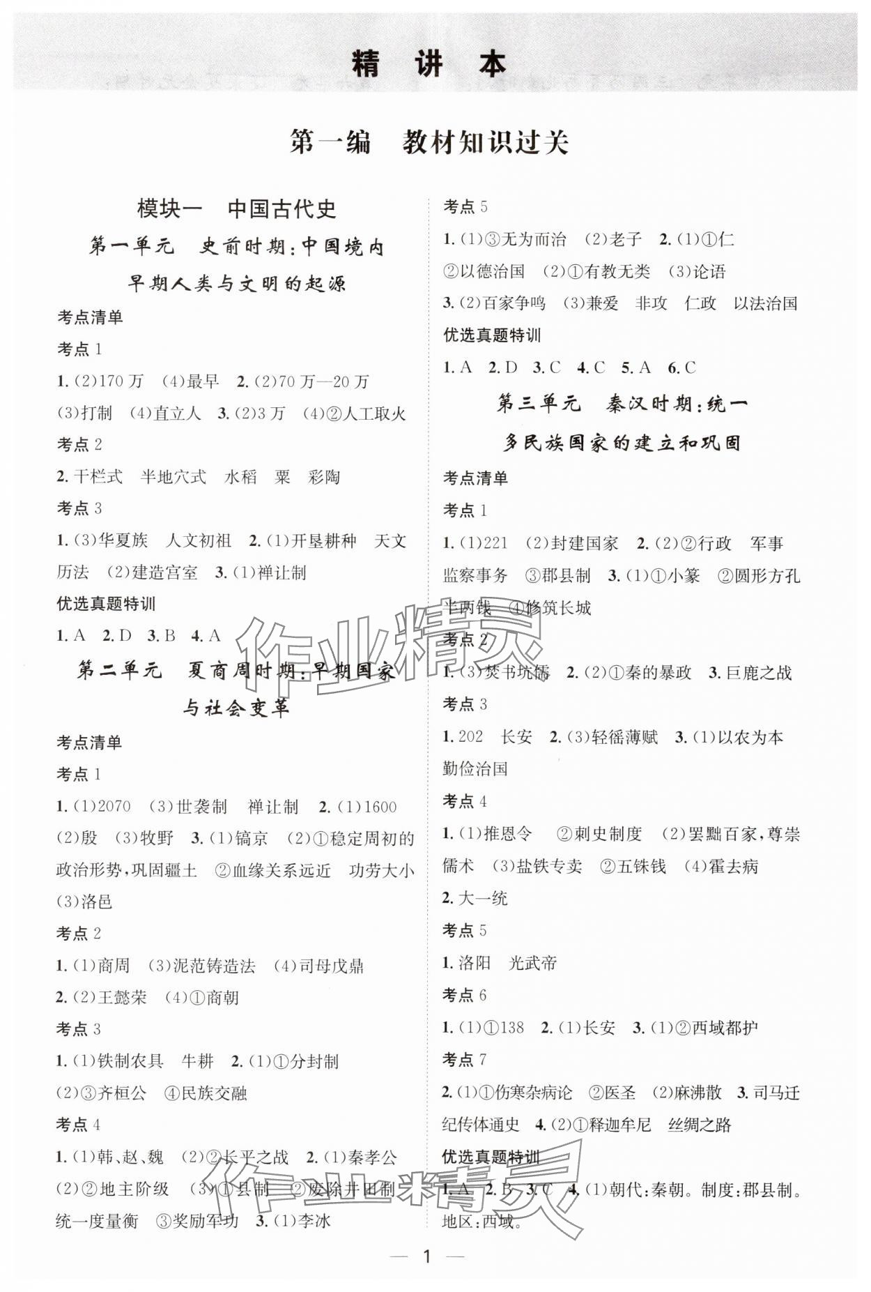 2024年名师测控中考特训方案历史湖北专版 参考答案第1页