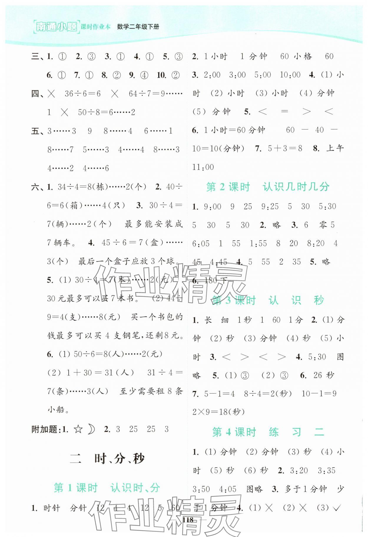 2025年南通小题课时作业本二年级数学下册苏教版 参考答案第2页