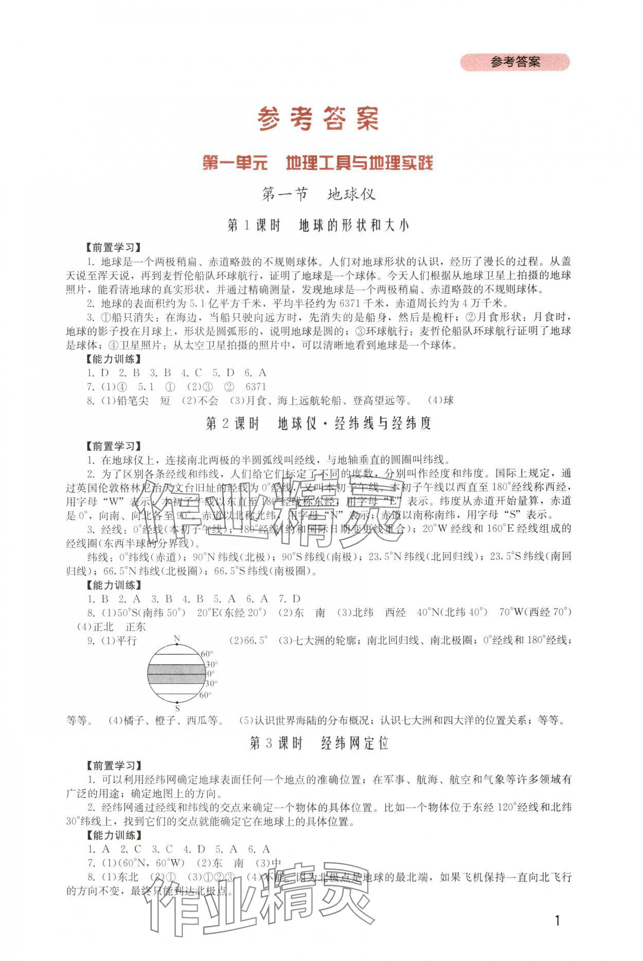 2025年新课程实践与探究丛书七年级地理上册粤人版 第1页