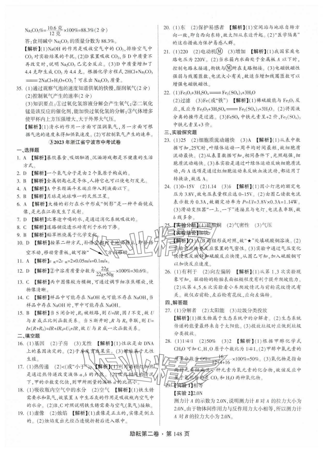 2024年勵耘第二卷三年中考優(yōu)化卷科學(xué)浙江專用 參考答案第4頁