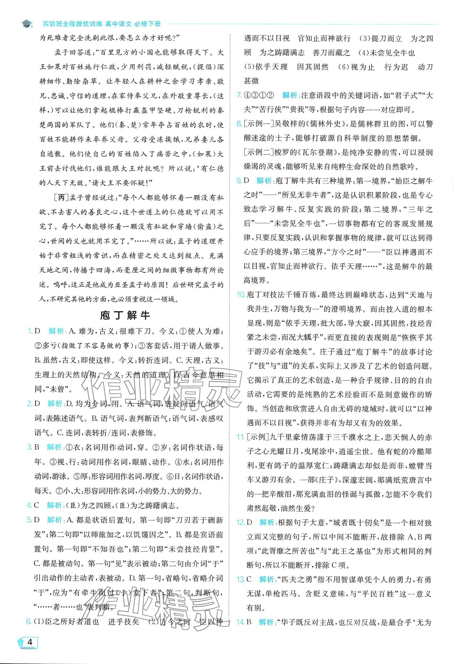 2024年實(shí)驗(yàn)班全程提優(yōu)訓(xùn)練高中語(yǔ)文必修下冊(cè)人教版 第4頁(yè)