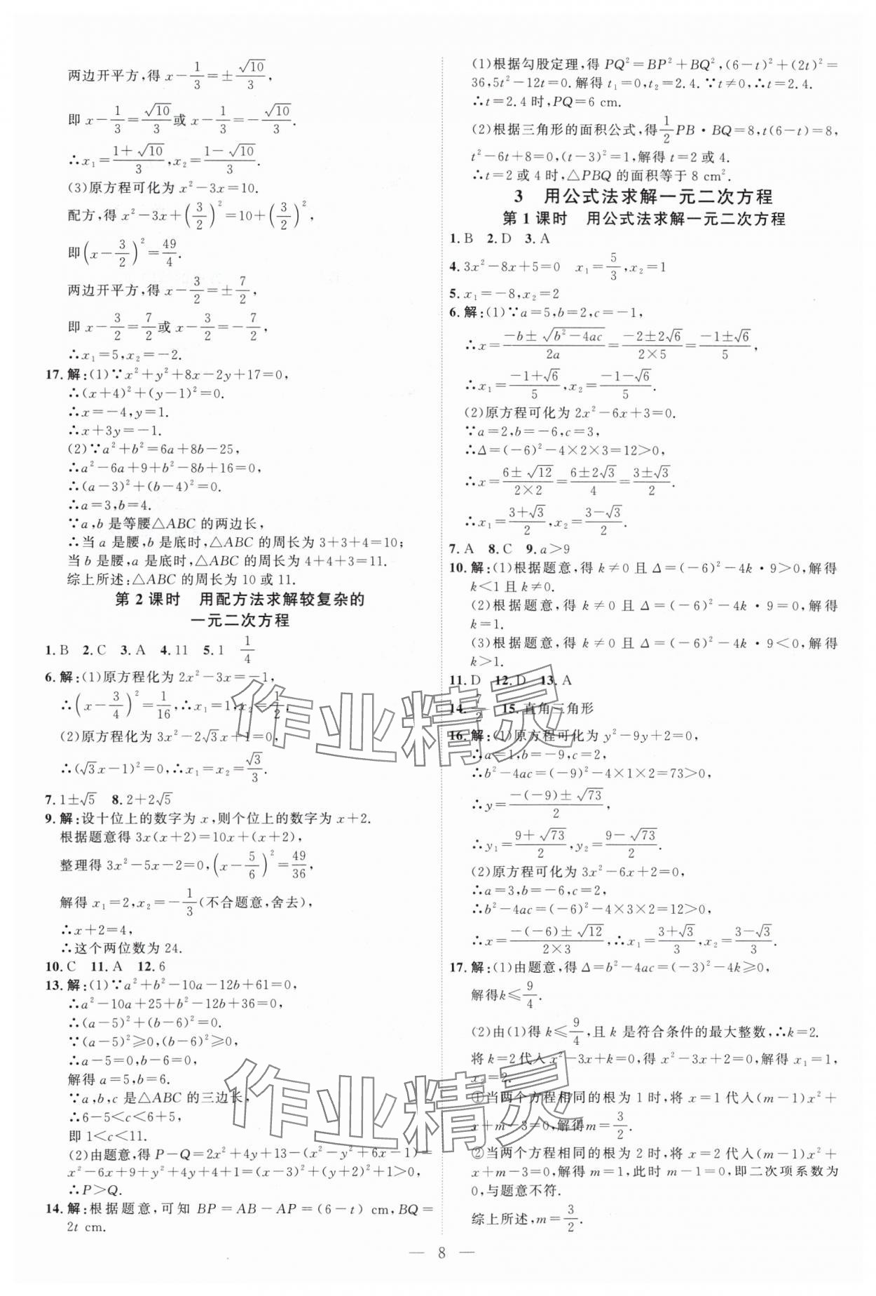 2024年優(yōu)加學(xué)案課時(shí)通九年級(jí)數(shù)學(xué)上冊(cè)北師大版 第8頁