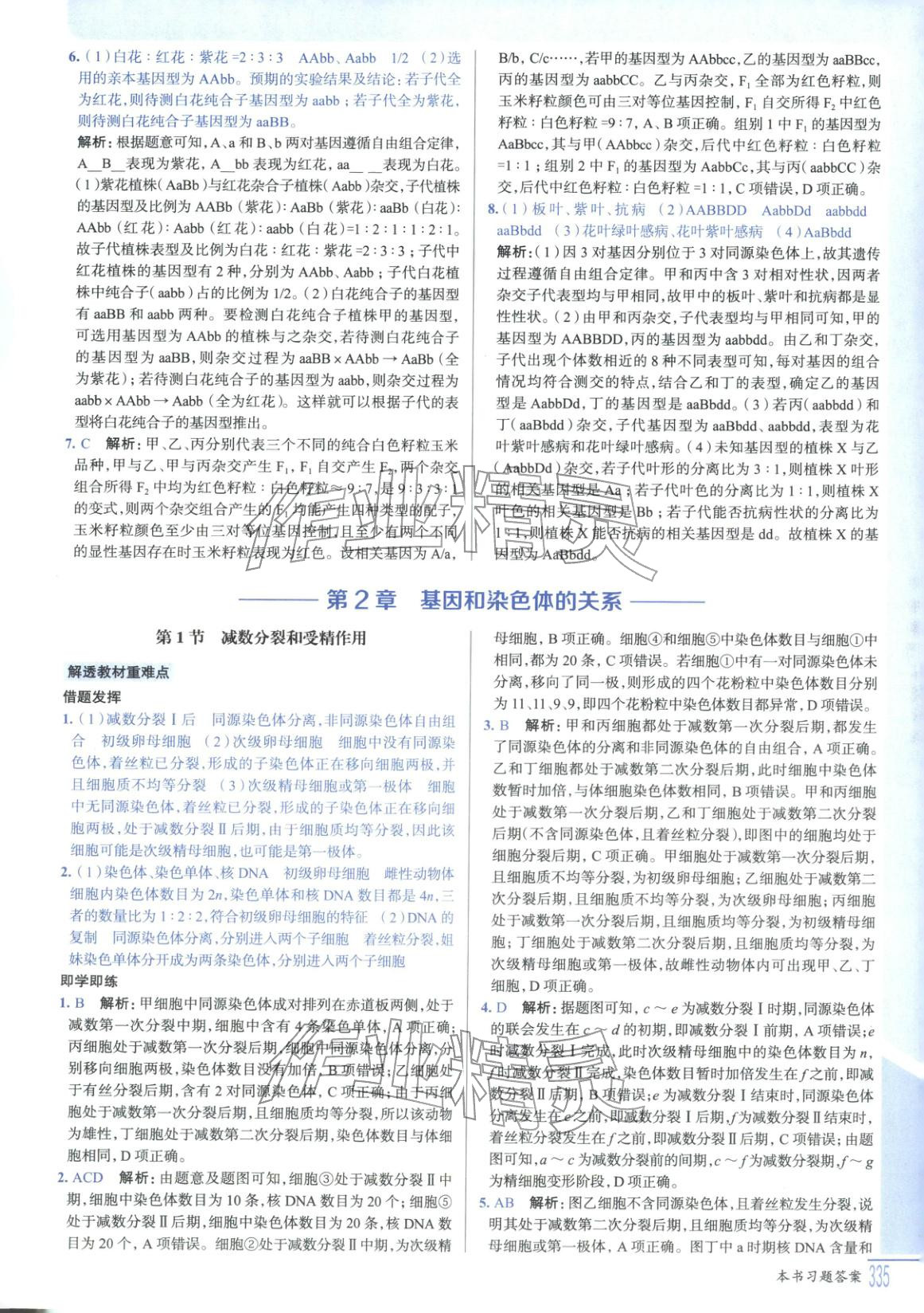 2025年解透教材高中生物必修第二册人教版&nbsp;第9页