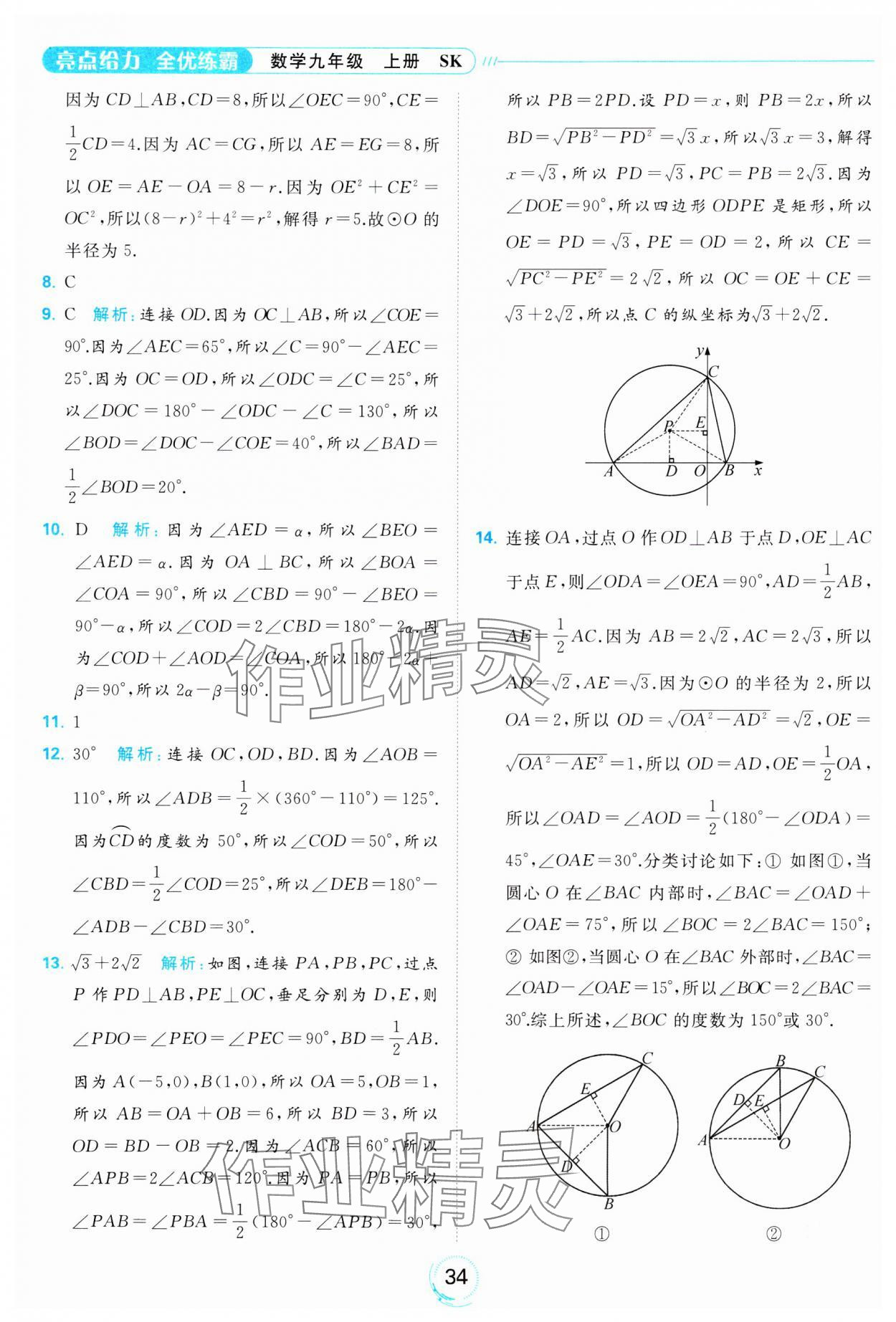 2023年亮點給力全優(yōu)練霸九年級數(shù)學(xué)上冊蘇科版 參考答案第34頁