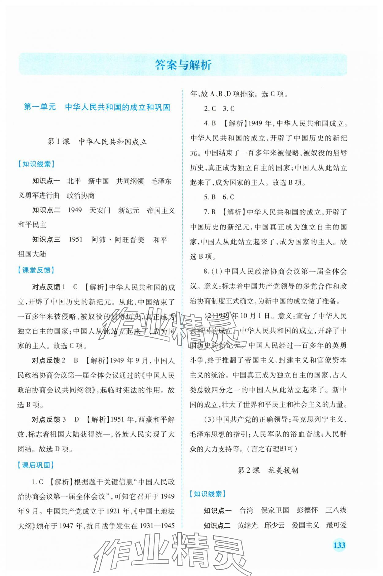 2024年绩优学案八年级历史下册人教版 第1页