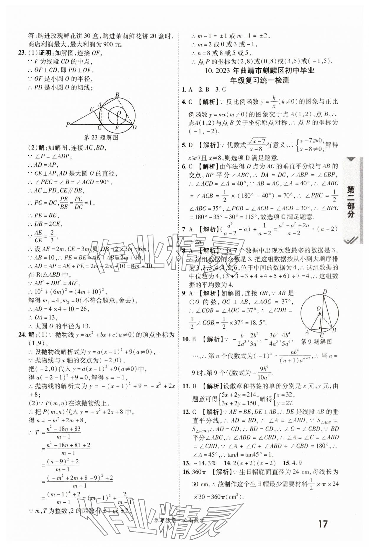 2024年一戰(zhàn)成名中考真題與拓展訓(xùn)練數(shù)學(xué)云南專版 參考答案第16頁