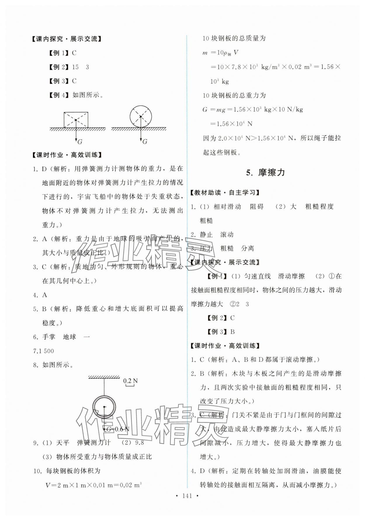 2024年能力培养与测试八年级物理下册教科版 参考答案第3页