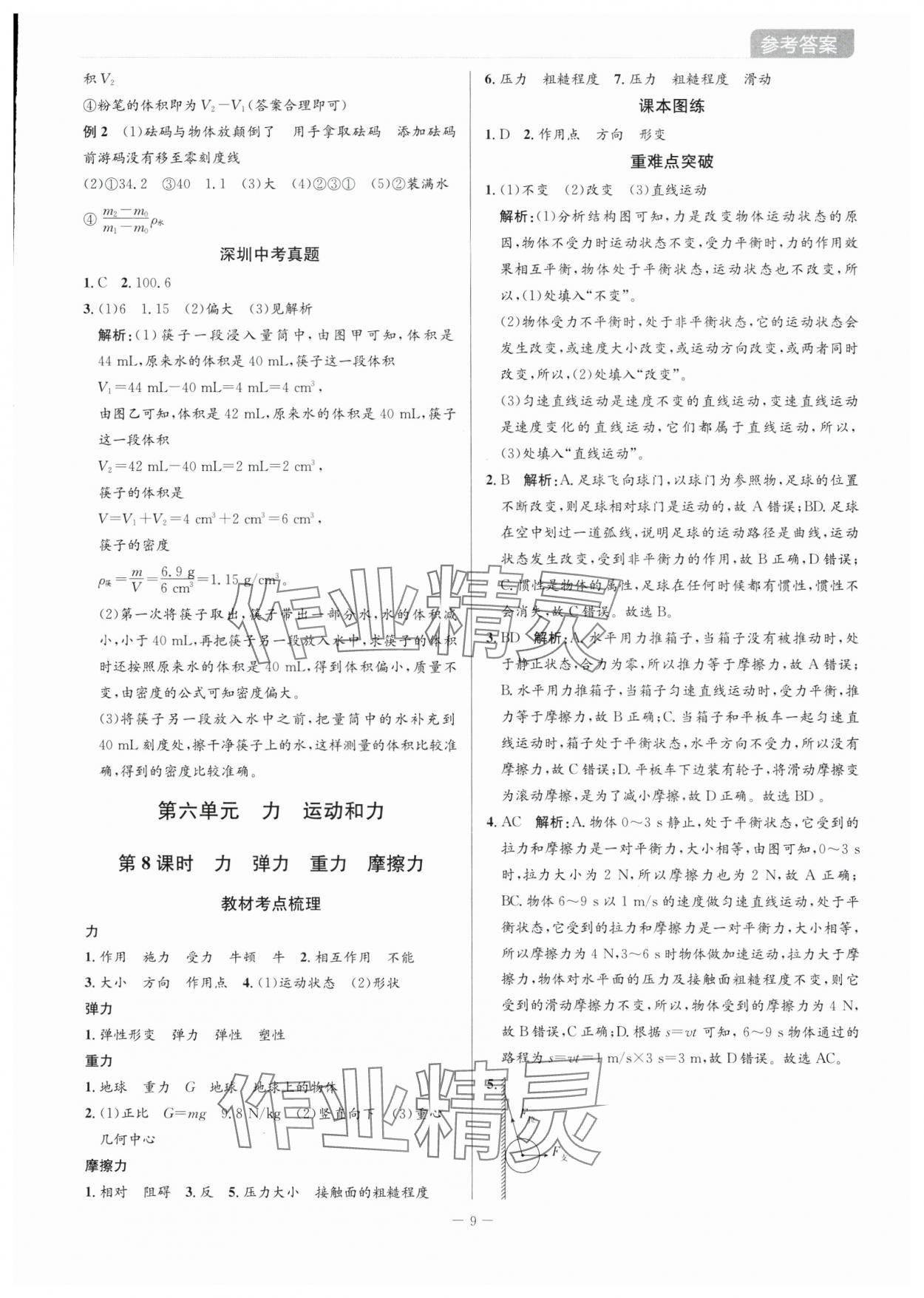 2025年廣東名師講練通中考總復習物理深圳專版 第9頁