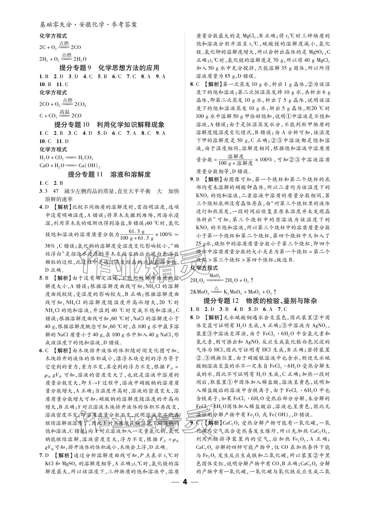 2024年練客書零失分化學人教版安徽專版 參考答案第3頁