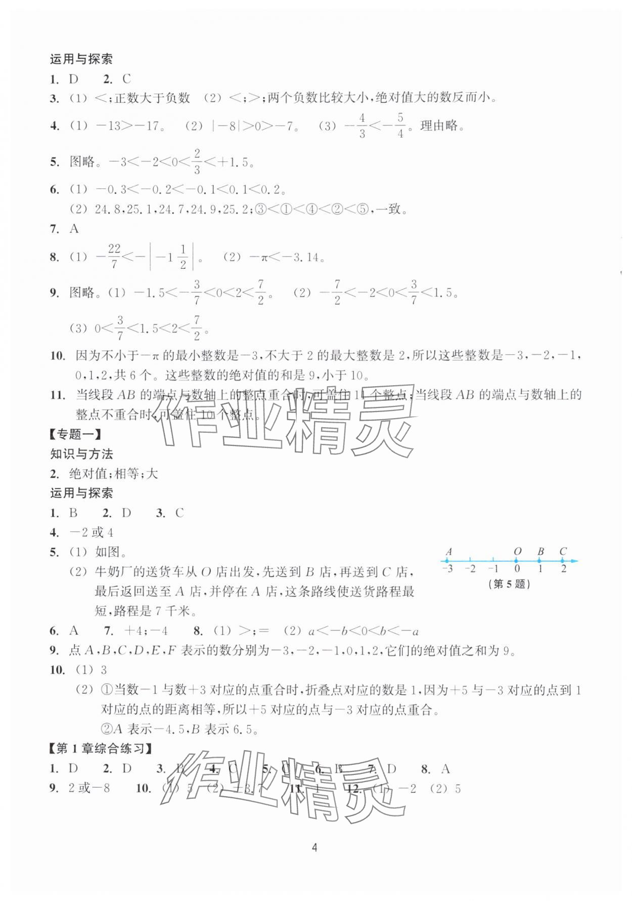 2025年学能评价七年级数学上册浙教版&nbsp;参考答案第4页